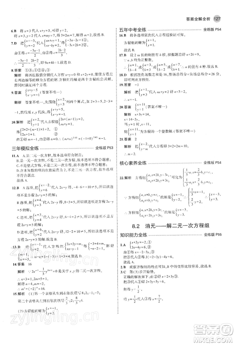 首都師范大學(xué)出版社2022年5年中考3年模擬七年級數(shù)學(xué)下冊人教版參考答案