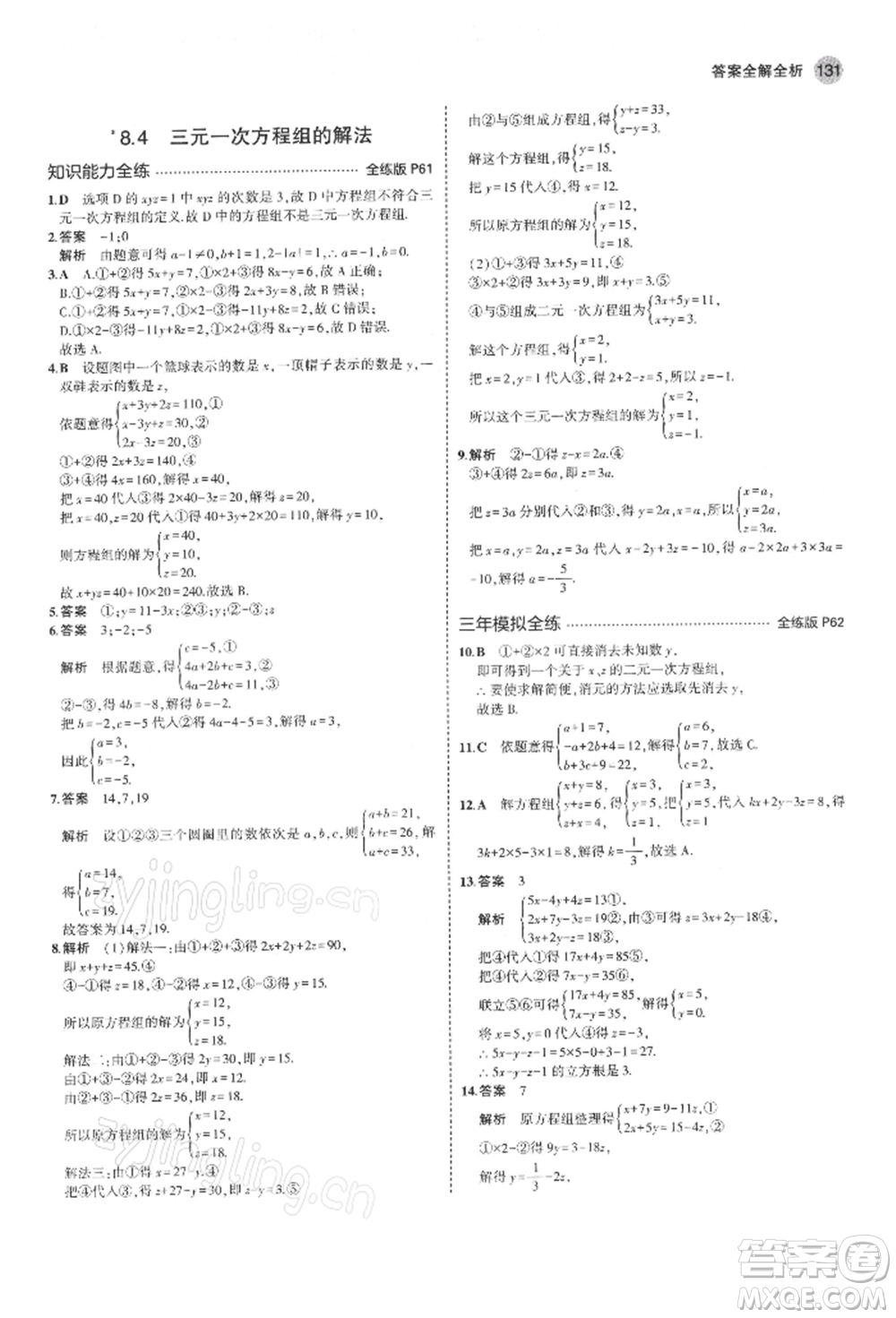 首都師范大學(xué)出版社2022年5年中考3年模擬七年級數(shù)學(xué)下冊人教版參考答案