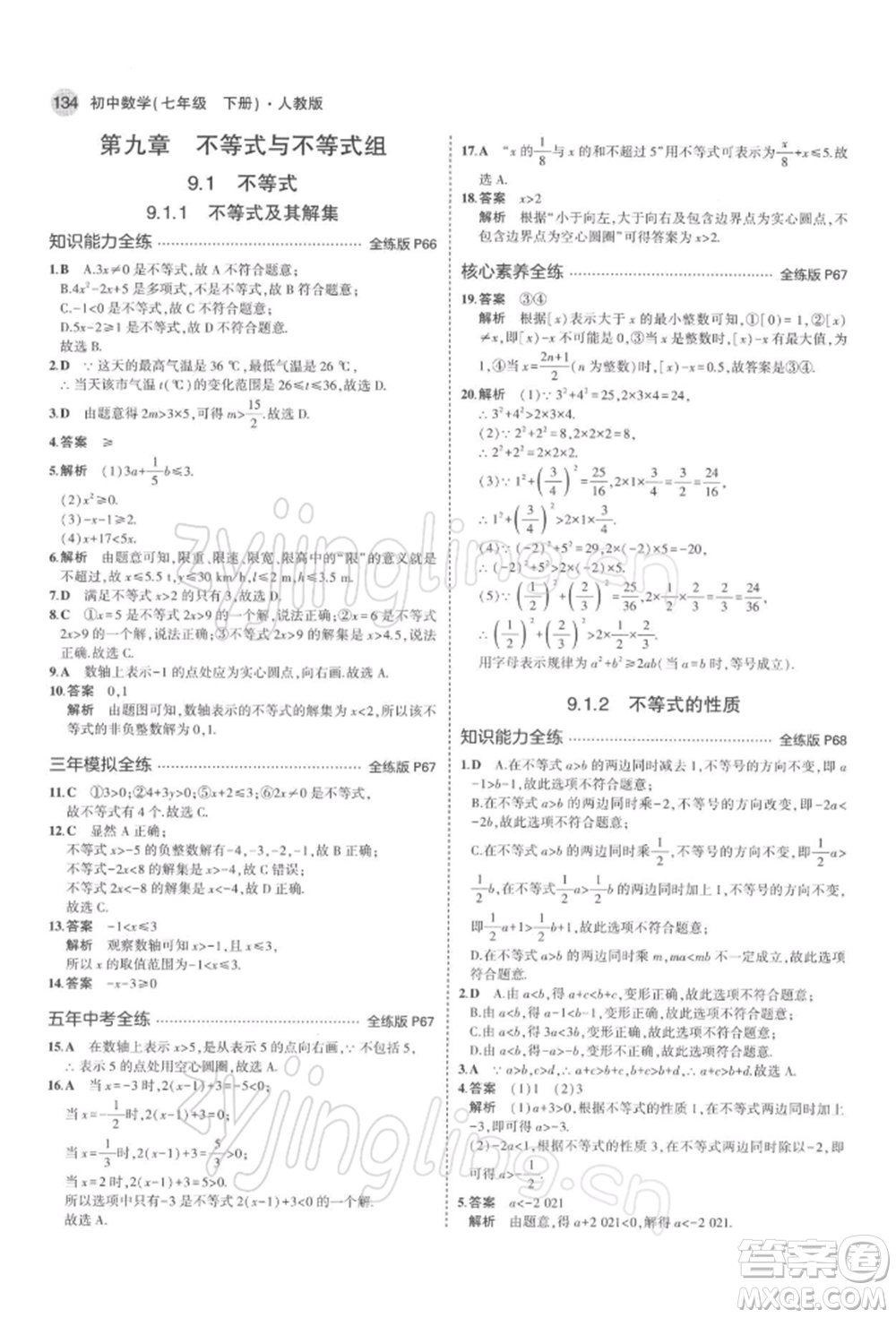 首都師范大學(xué)出版社2022年5年中考3年模擬七年級數(shù)學(xué)下冊人教版參考答案