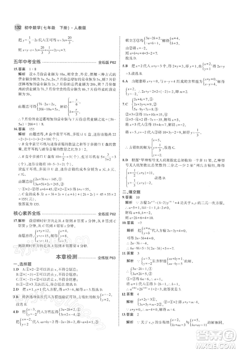 首都師范大學(xué)出版社2022年5年中考3年模擬七年級數(shù)學(xué)下冊人教版參考答案