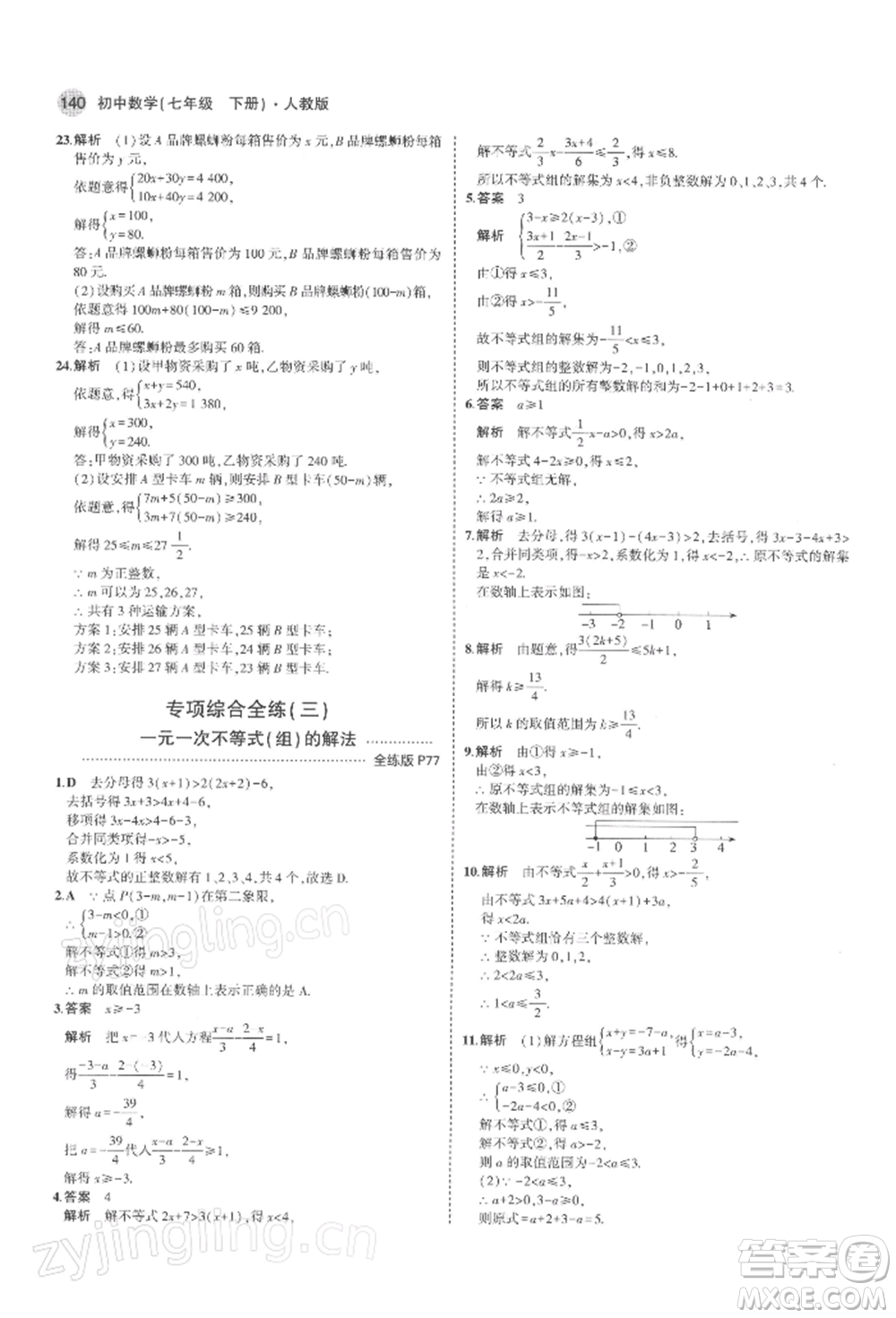 首都師范大學(xué)出版社2022年5年中考3年模擬七年級數(shù)學(xué)下冊人教版參考答案