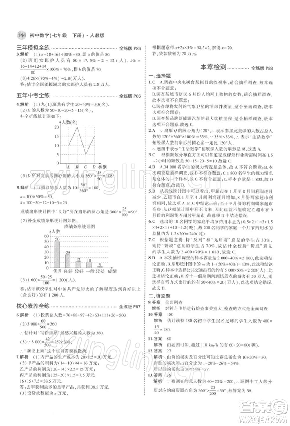 首都師范大學(xué)出版社2022年5年中考3年模擬七年級數(shù)學(xué)下冊人教版參考答案