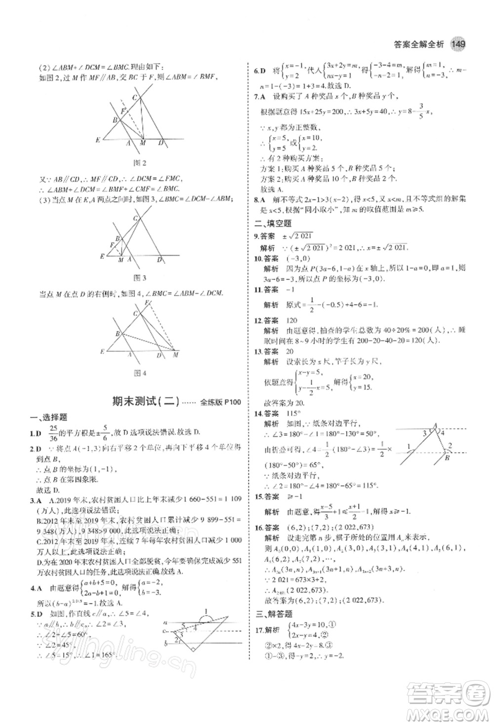 首都師范大學(xué)出版社2022年5年中考3年模擬七年級數(shù)學(xué)下冊人教版參考答案