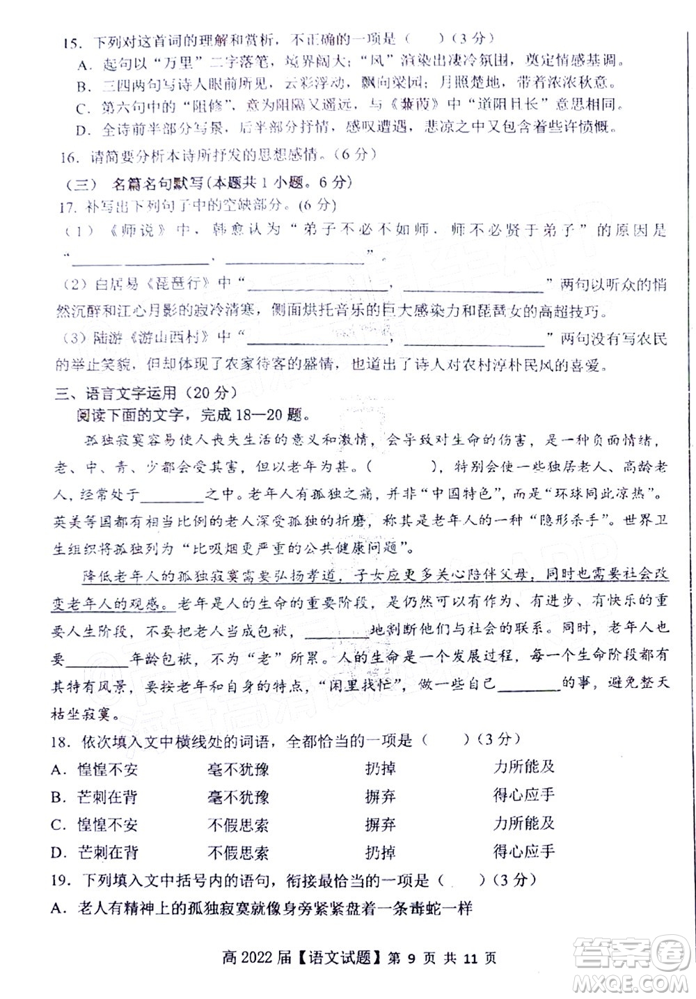 重慶市名校聯(lián)盟2022年春期第一次聯(lián)合考試高三語(yǔ)文試題及答案