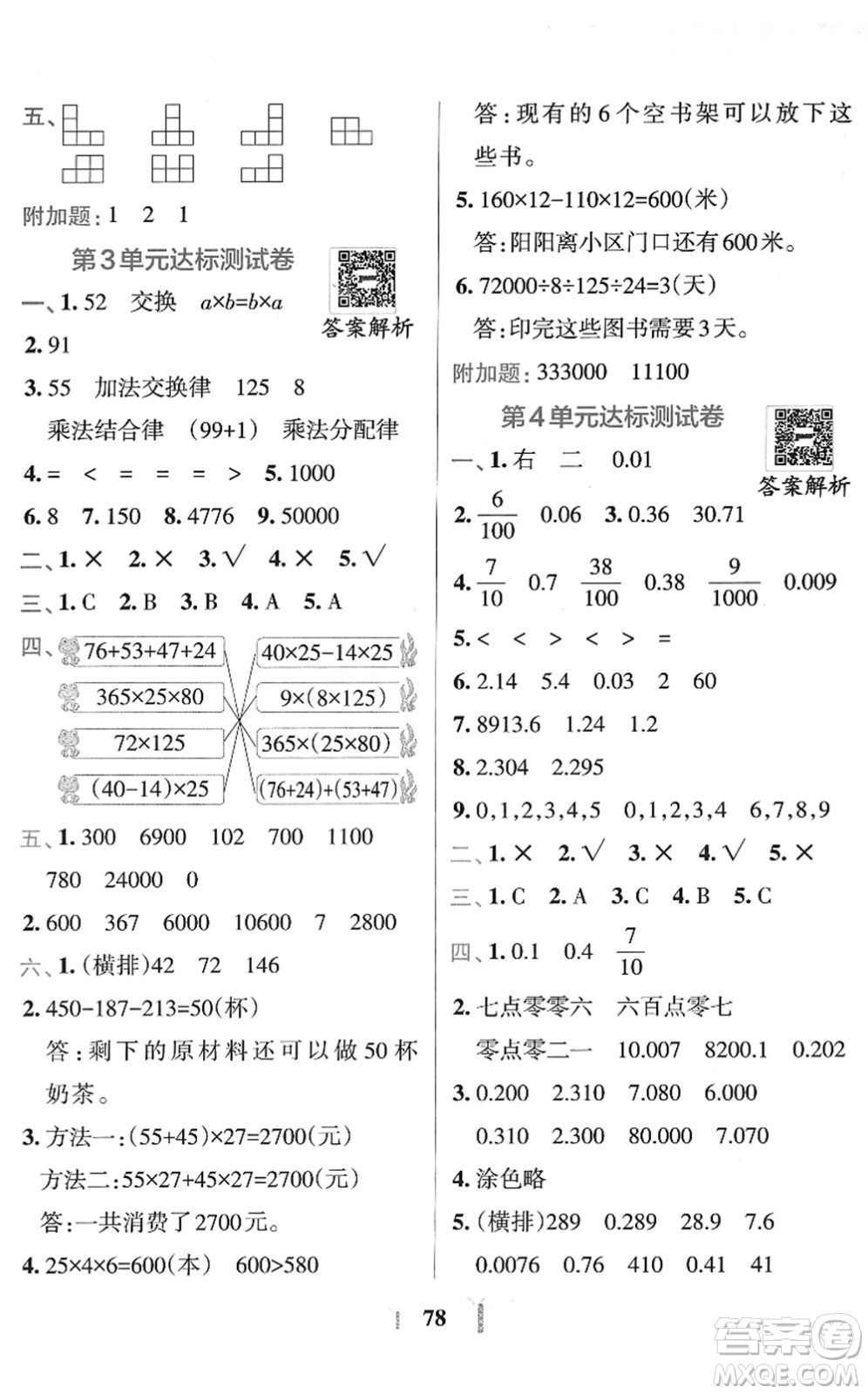 陜西師范大學出版總社2022小學學霸沖A卷四年級數學下冊RJ人教版答案