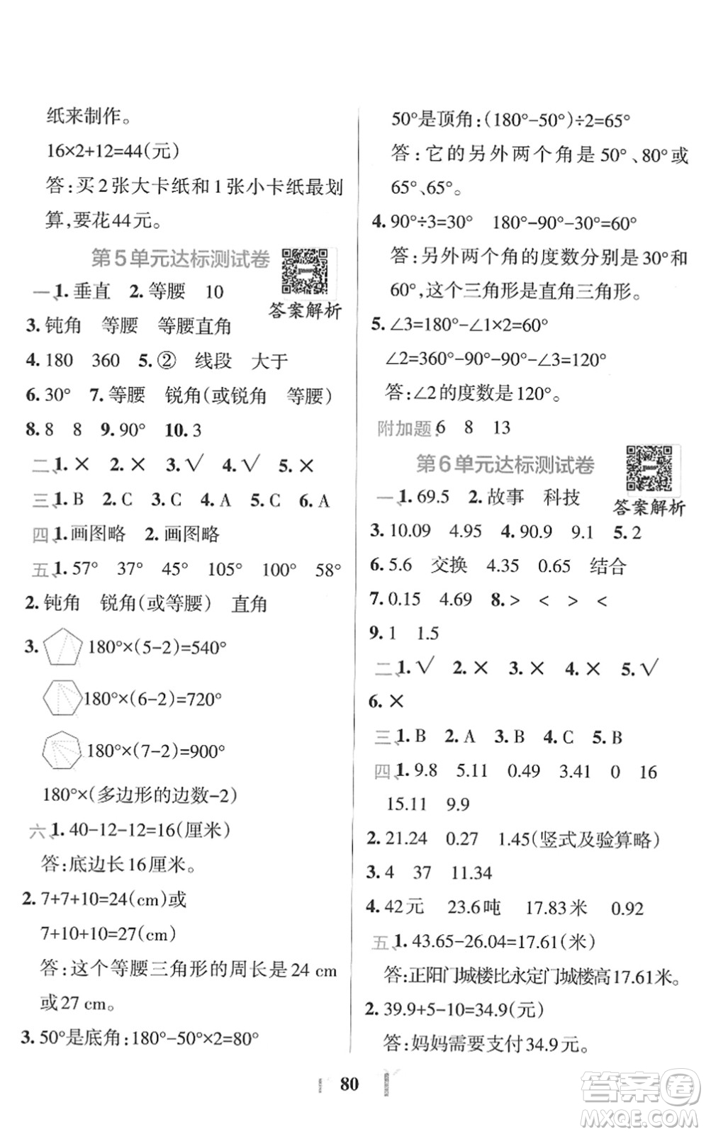 陜西師范大學出版總社2022小學學霸沖A卷四年級數學下冊RJ人教版答案