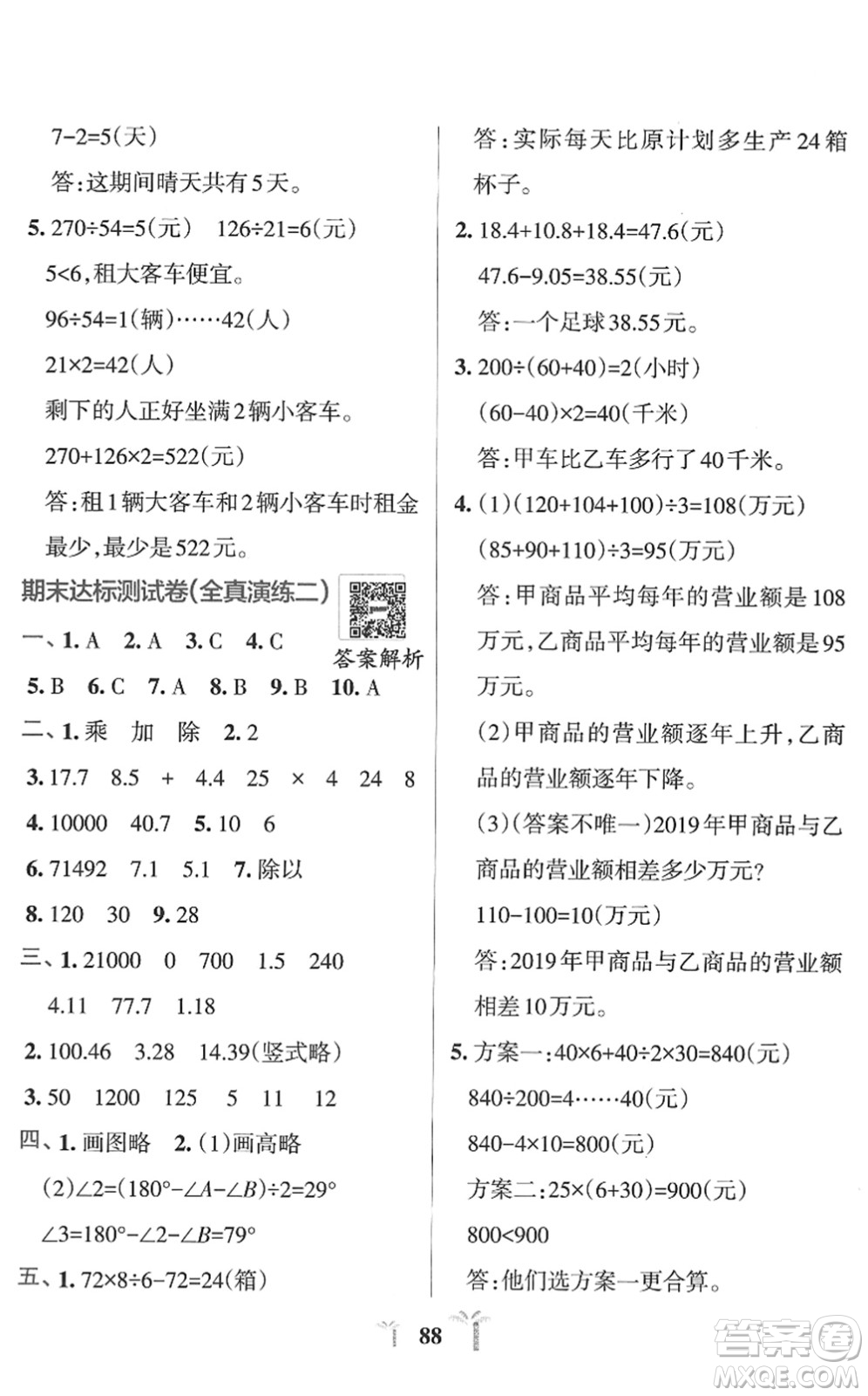 陜西師范大學出版總社2022小學學霸沖A卷四年級數學下冊RJ人教版答案