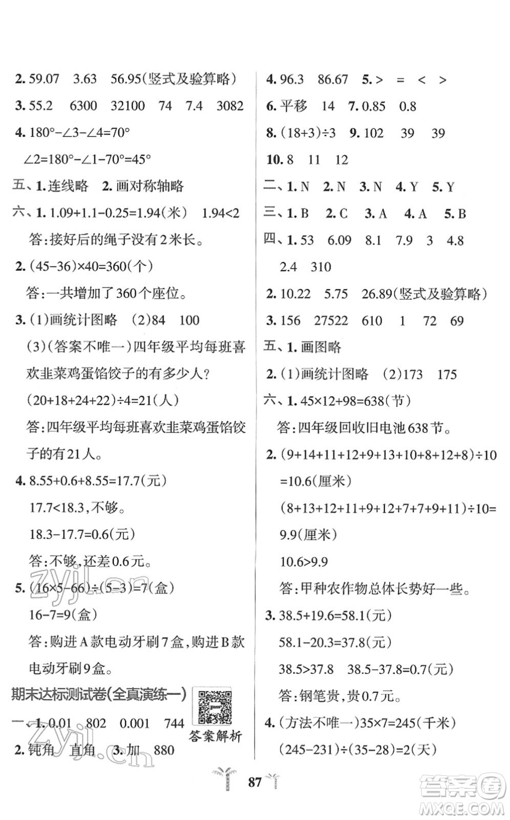 陜西師范大學出版總社2022小學學霸沖A卷四年級數學下冊RJ人教版答案