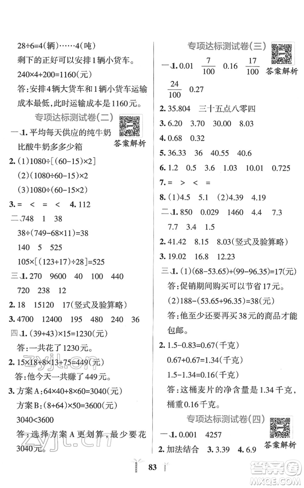 陜西師范大學出版總社2022小學學霸沖A卷四年級數學下冊RJ人教版答案