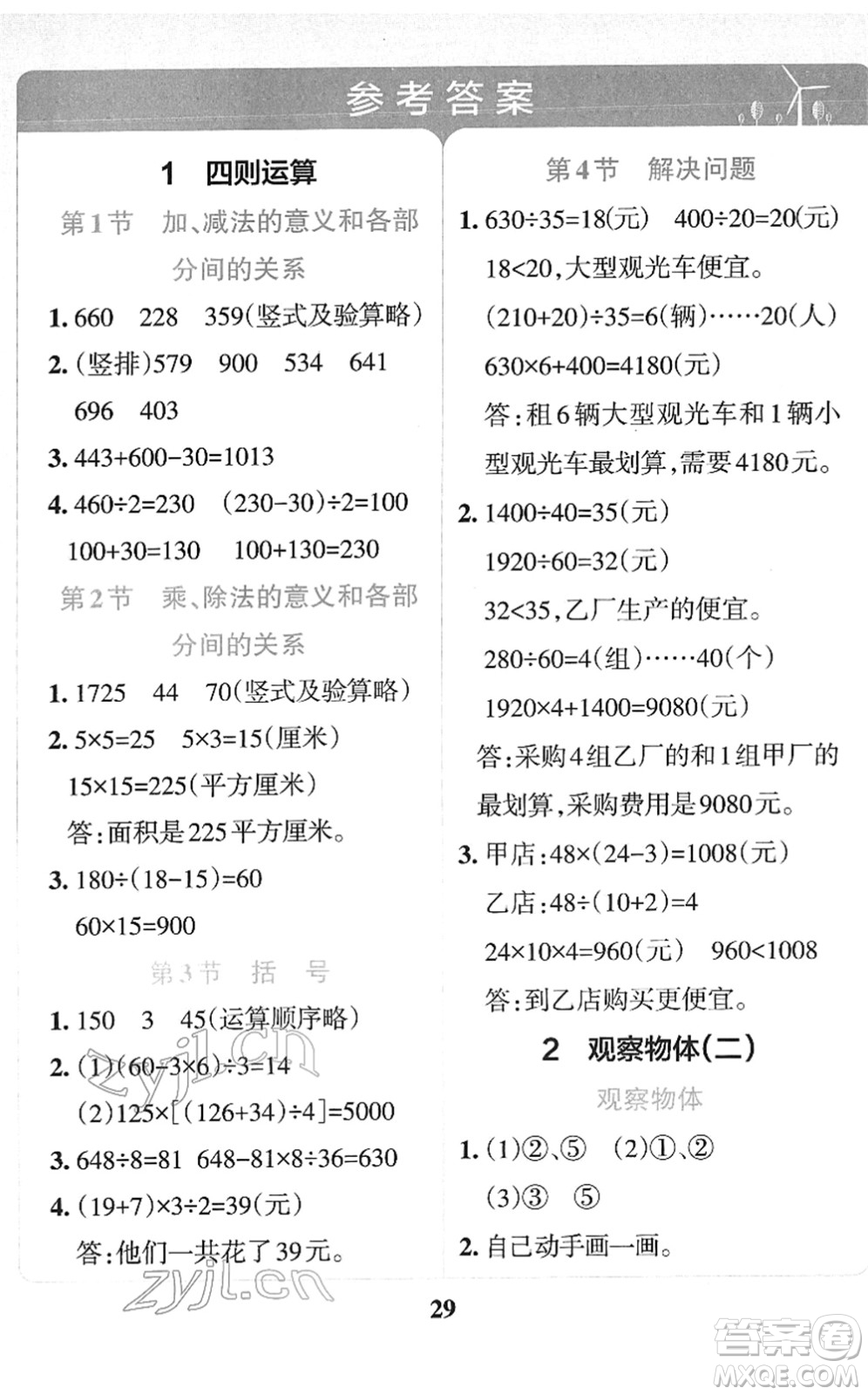 陜西師范大學出版總社2022小學學霸沖A卷四年級數學下冊RJ人教版答案