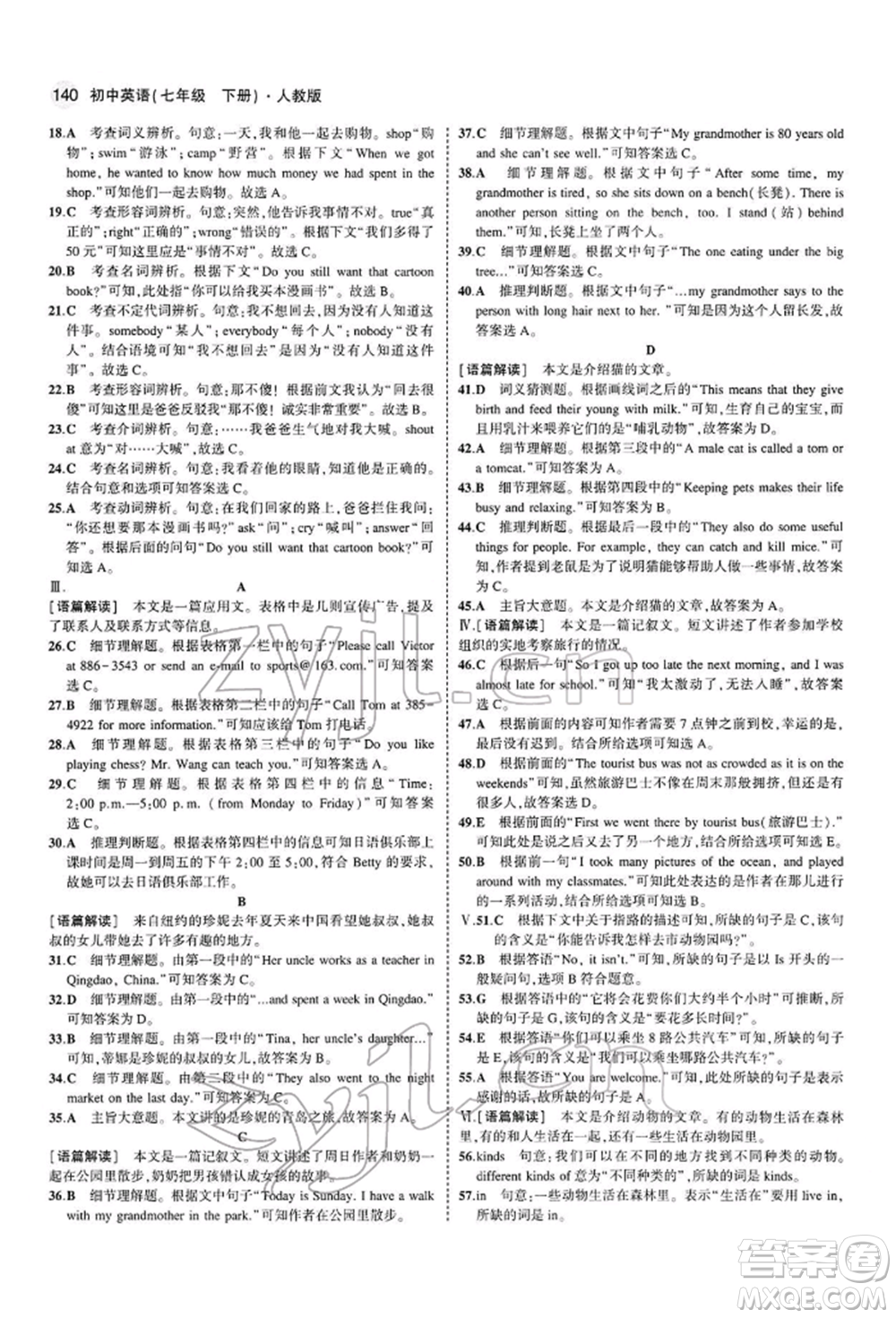 首都師范大學(xué)出版社2022年5年中考3年模擬七年級(jí)英語(yǔ)下冊(cè)人教版參考答案