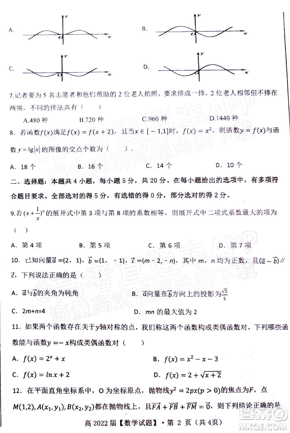 重慶市名校聯(lián)盟2022年春期第一次聯(lián)合考試高三數(shù)學(xué)試題及答案