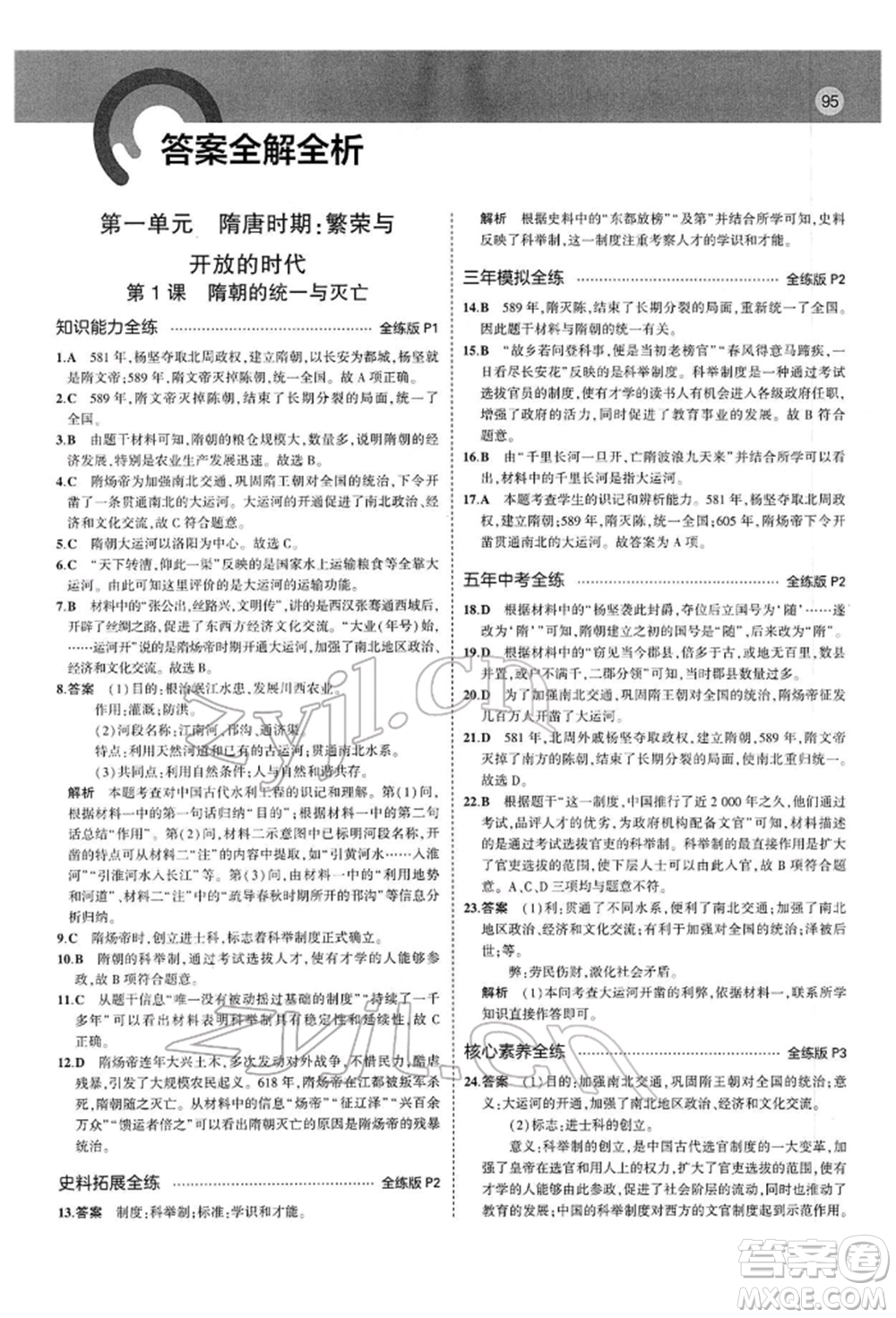 首都師范大學(xué)出版社2022年5年中考3年模擬七年級歷史下冊人教版參考答案