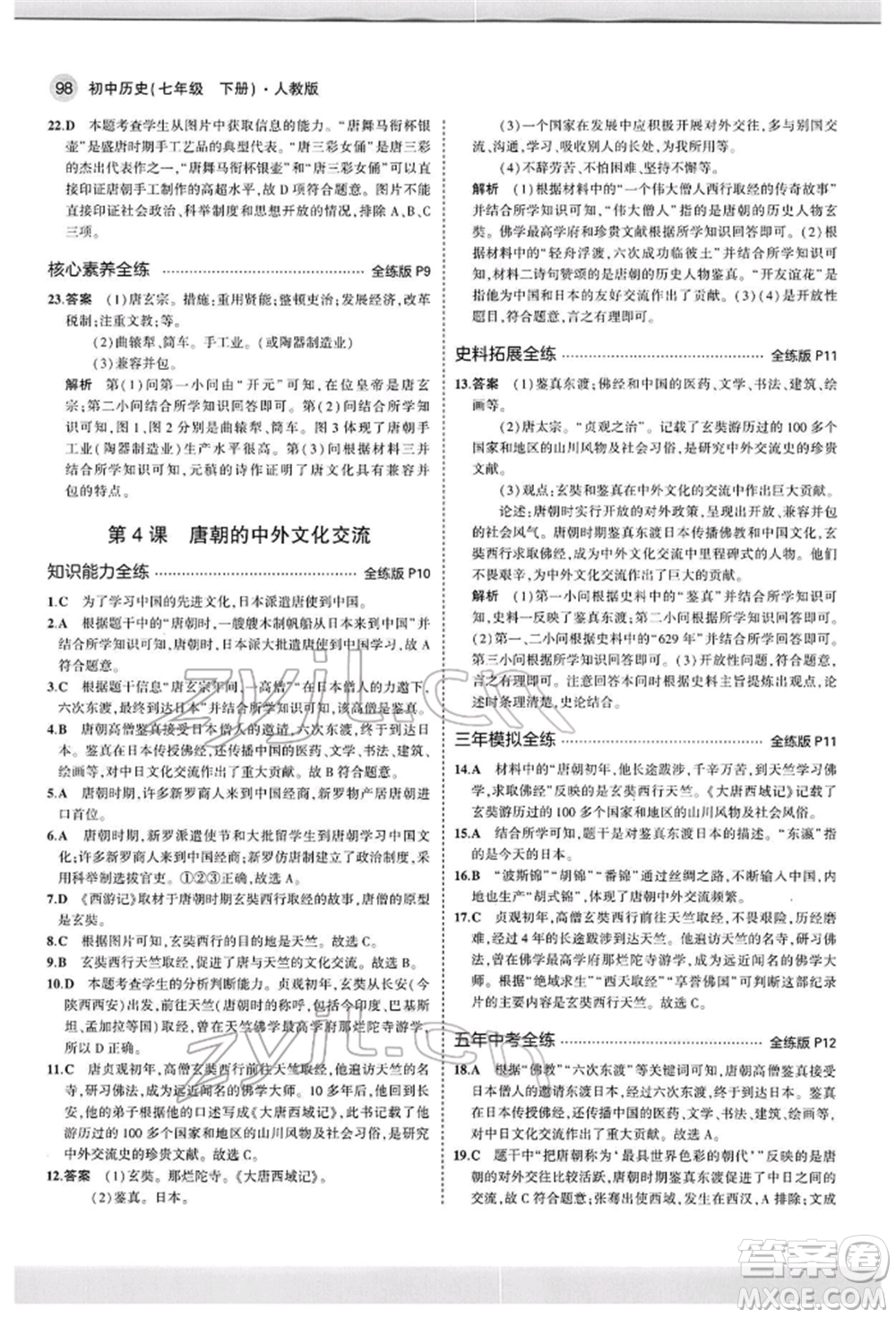 首都師范大學(xué)出版社2022年5年中考3年模擬七年級歷史下冊人教版參考答案