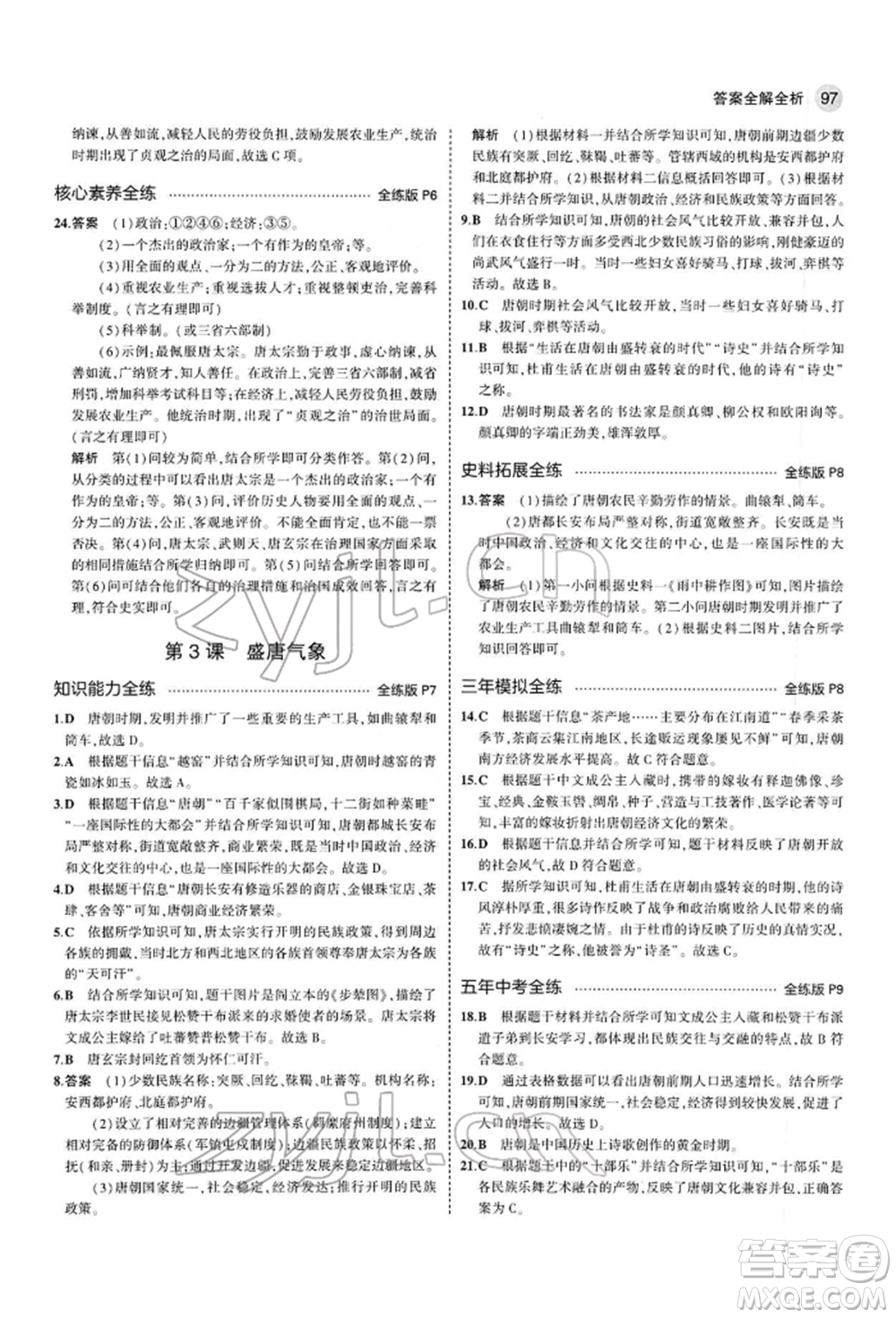 首都師范大學(xué)出版社2022年5年中考3年模擬七年級歷史下冊人教版參考答案