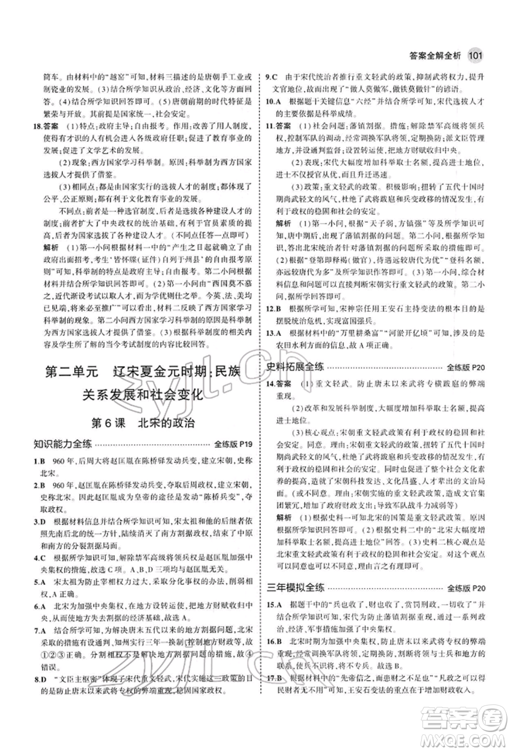 首都師范大學(xué)出版社2022年5年中考3年模擬七年級歷史下冊人教版參考答案