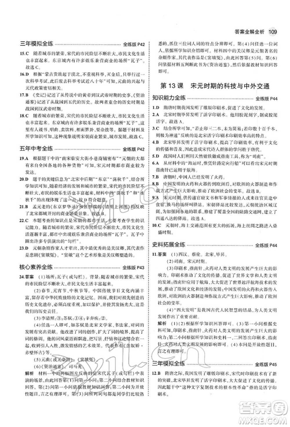 首都師范大學(xué)出版社2022年5年中考3年模擬七年級歷史下冊人教版參考答案