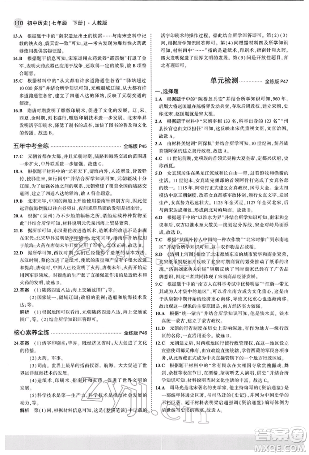 首都師范大學(xué)出版社2022年5年中考3年模擬七年級歷史下冊人教版參考答案