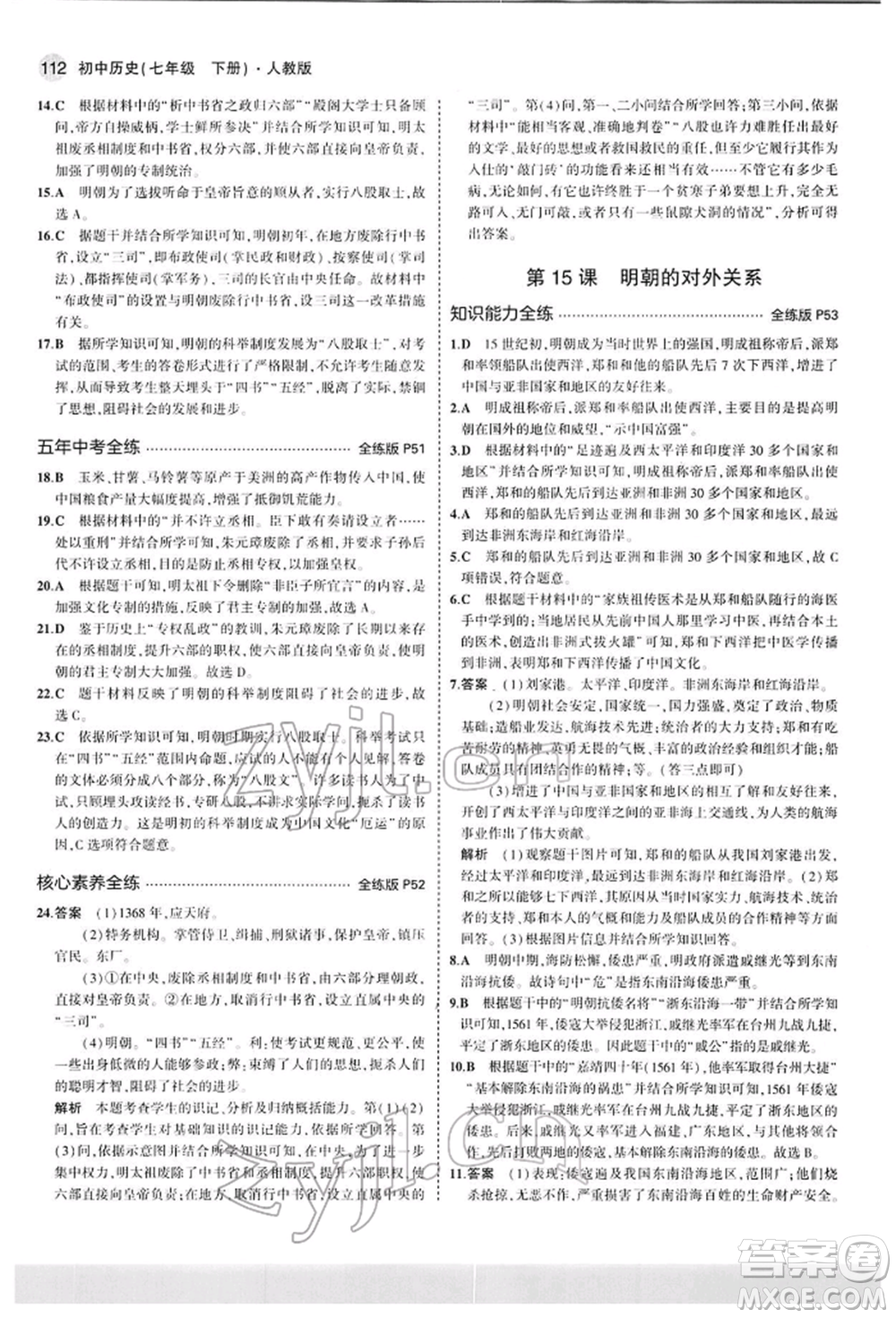 首都師范大學(xué)出版社2022年5年中考3年模擬七年級歷史下冊人教版參考答案