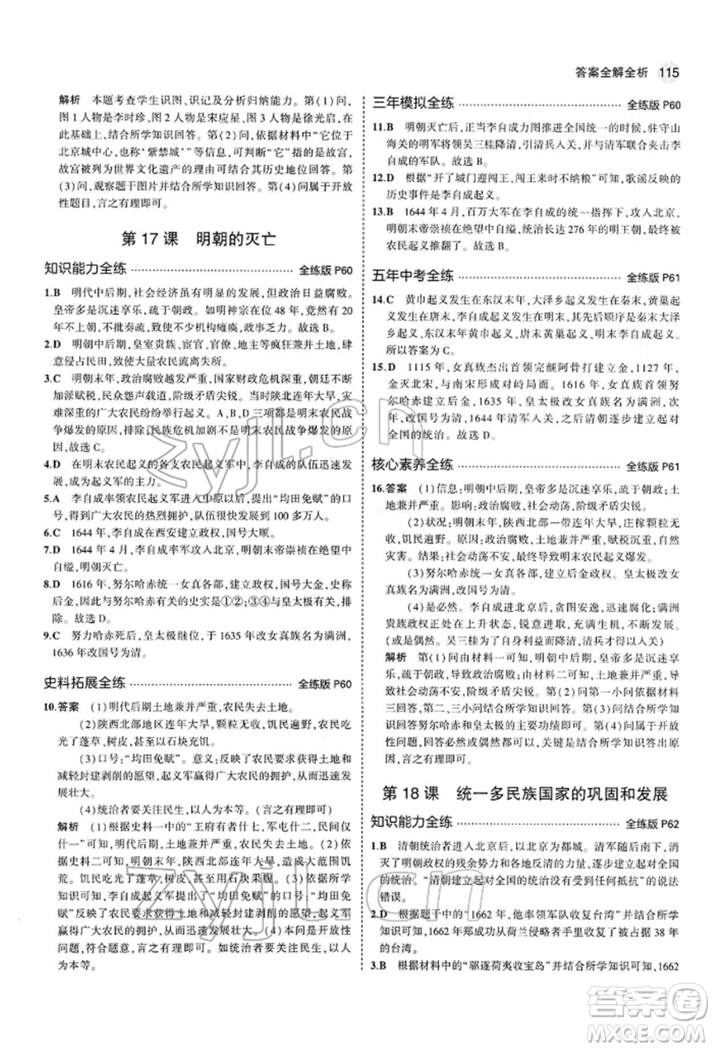 首都師范大學(xué)出版社2022年5年中考3年模擬七年級歷史下冊人教版參考答案