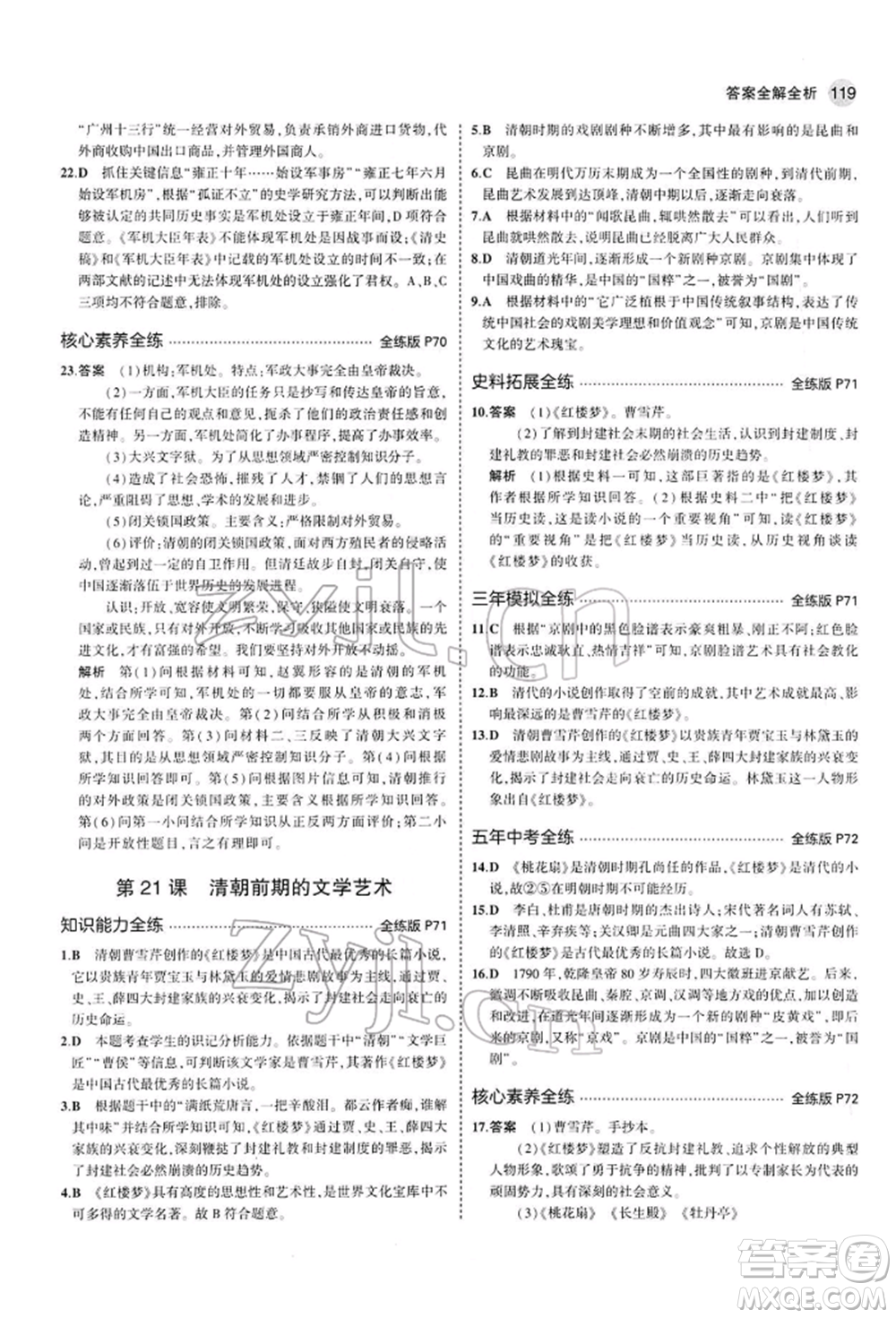 首都師范大學(xué)出版社2022年5年中考3年模擬七年級歷史下冊人教版參考答案