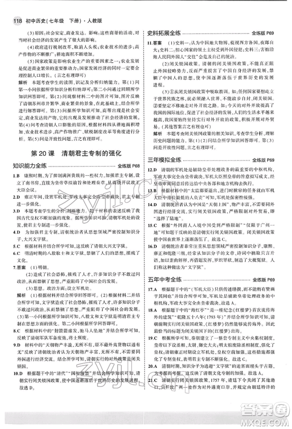 首都師范大學(xué)出版社2022年5年中考3年模擬七年級歷史下冊人教版參考答案