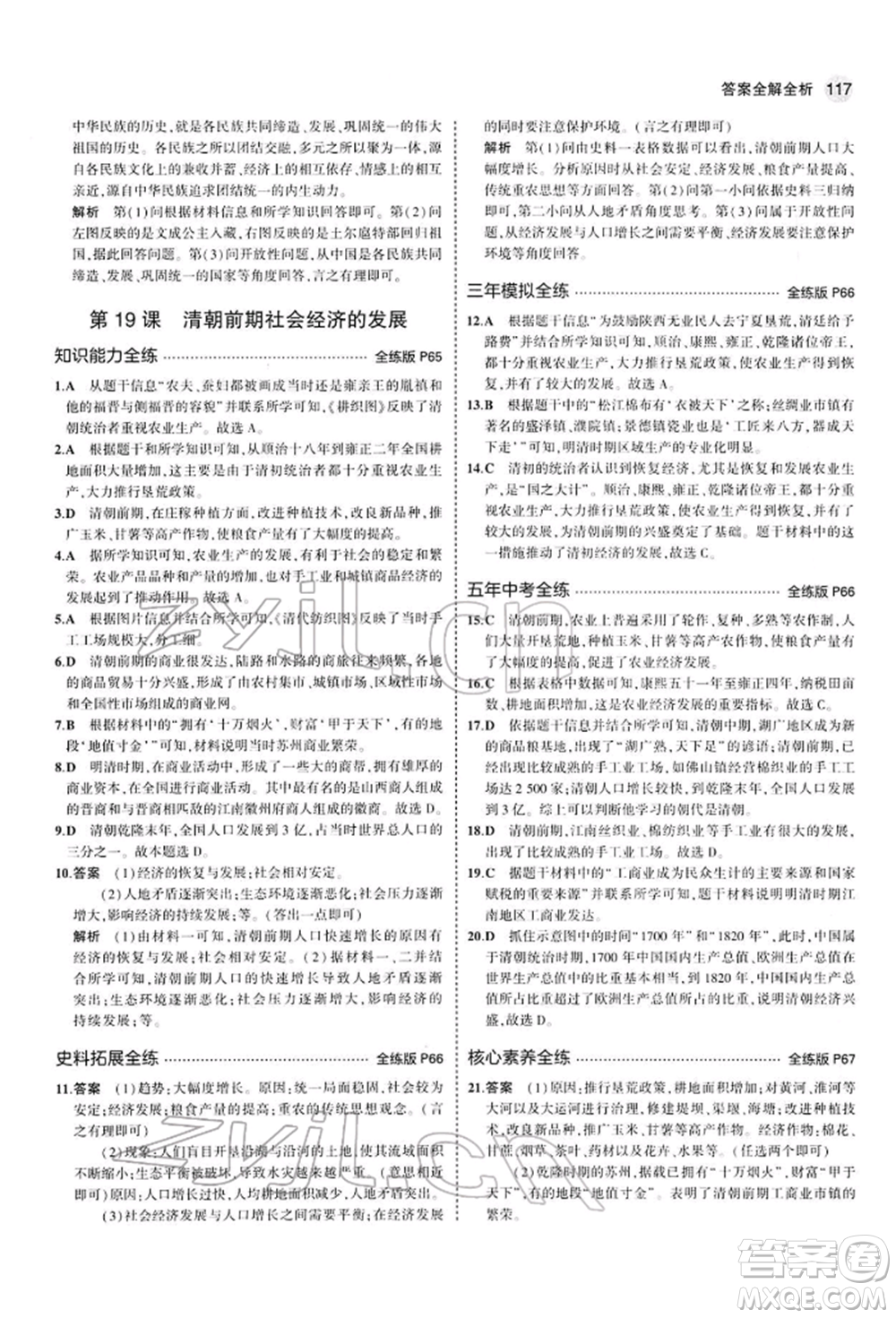 首都師范大學(xué)出版社2022年5年中考3年模擬七年級歷史下冊人教版參考答案