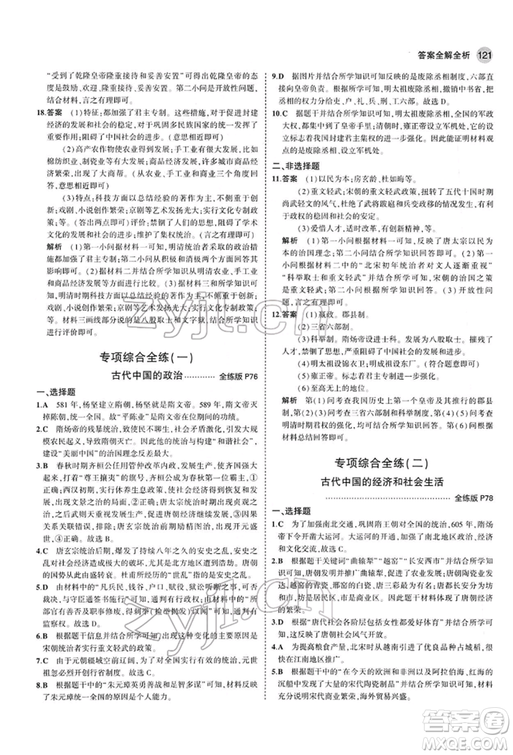 首都師范大學(xué)出版社2022年5年中考3年模擬七年級歷史下冊人教版參考答案