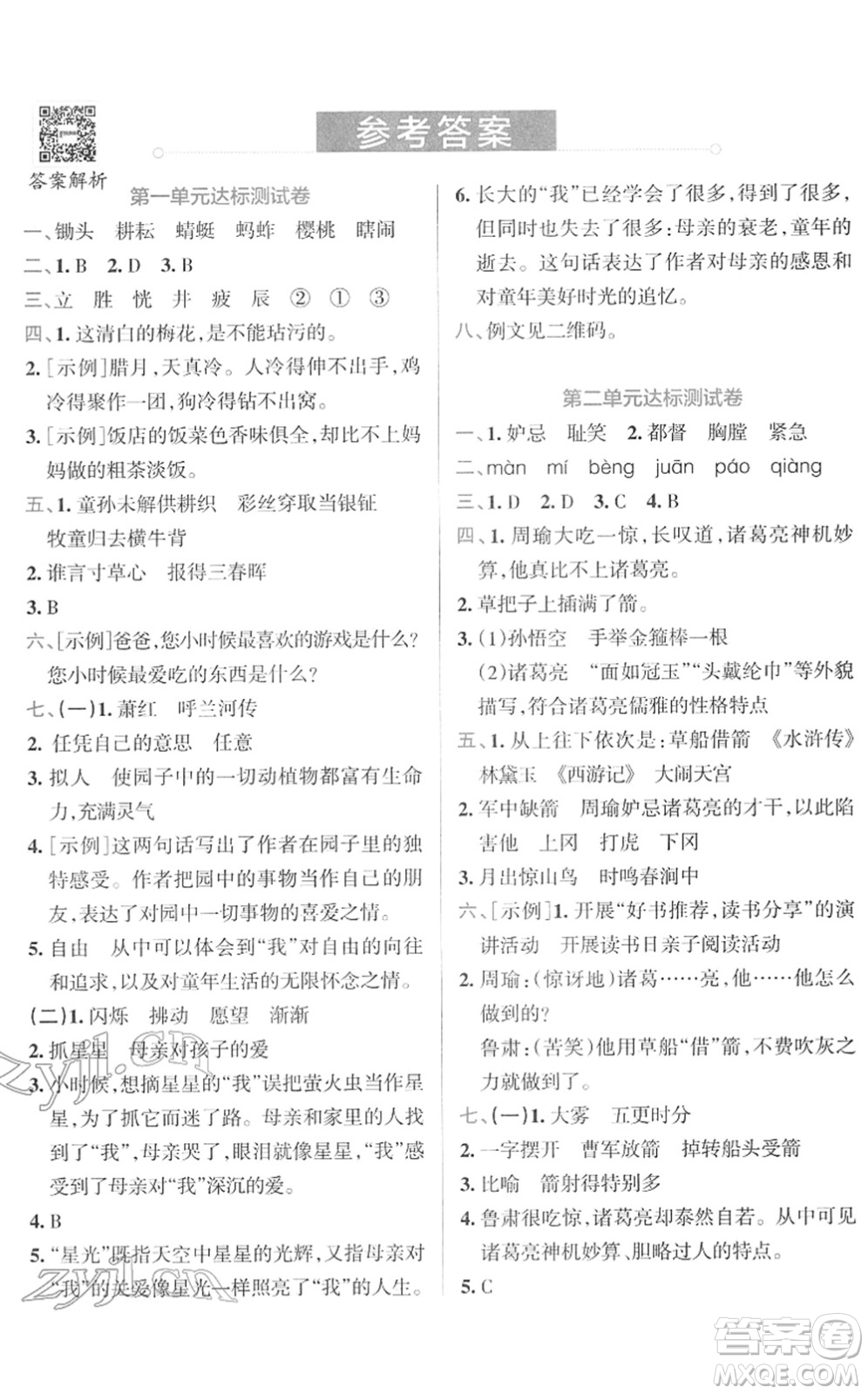 陜西師范大學(xué)出版總社2022小學(xué)學(xué)霸沖A卷五年級(jí)語(yǔ)文下冊(cè)RJ統(tǒng)編版答案