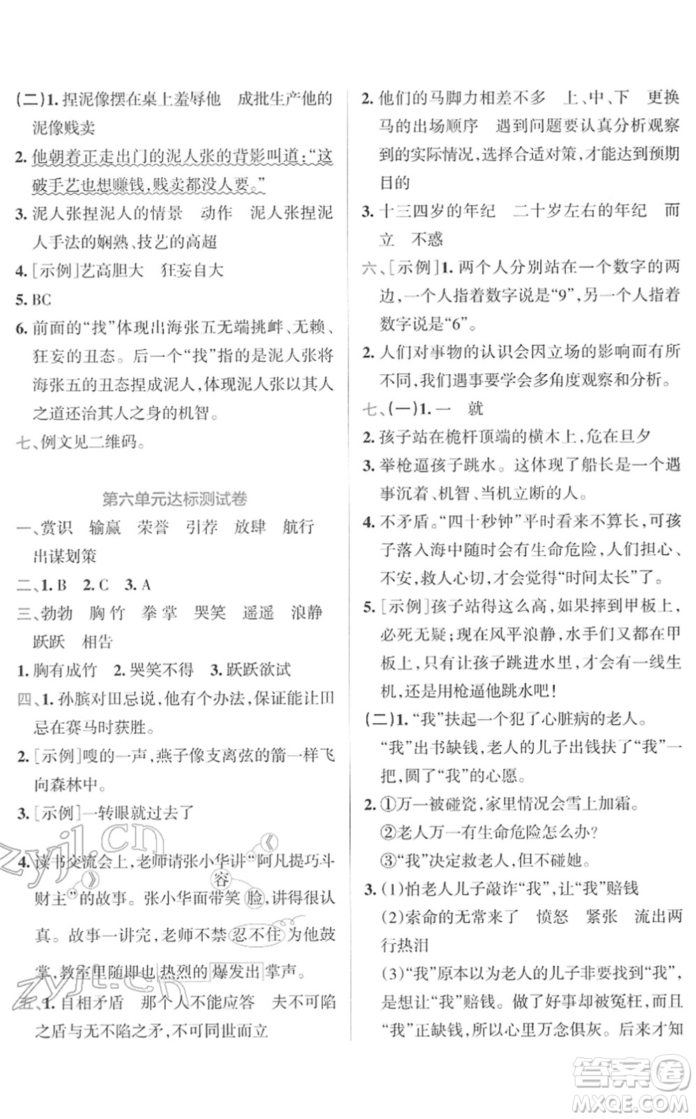 陜西師范大學(xué)出版總社2022小學(xué)學(xué)霸沖A卷五年級(jí)語(yǔ)文下冊(cè)RJ統(tǒng)編版答案