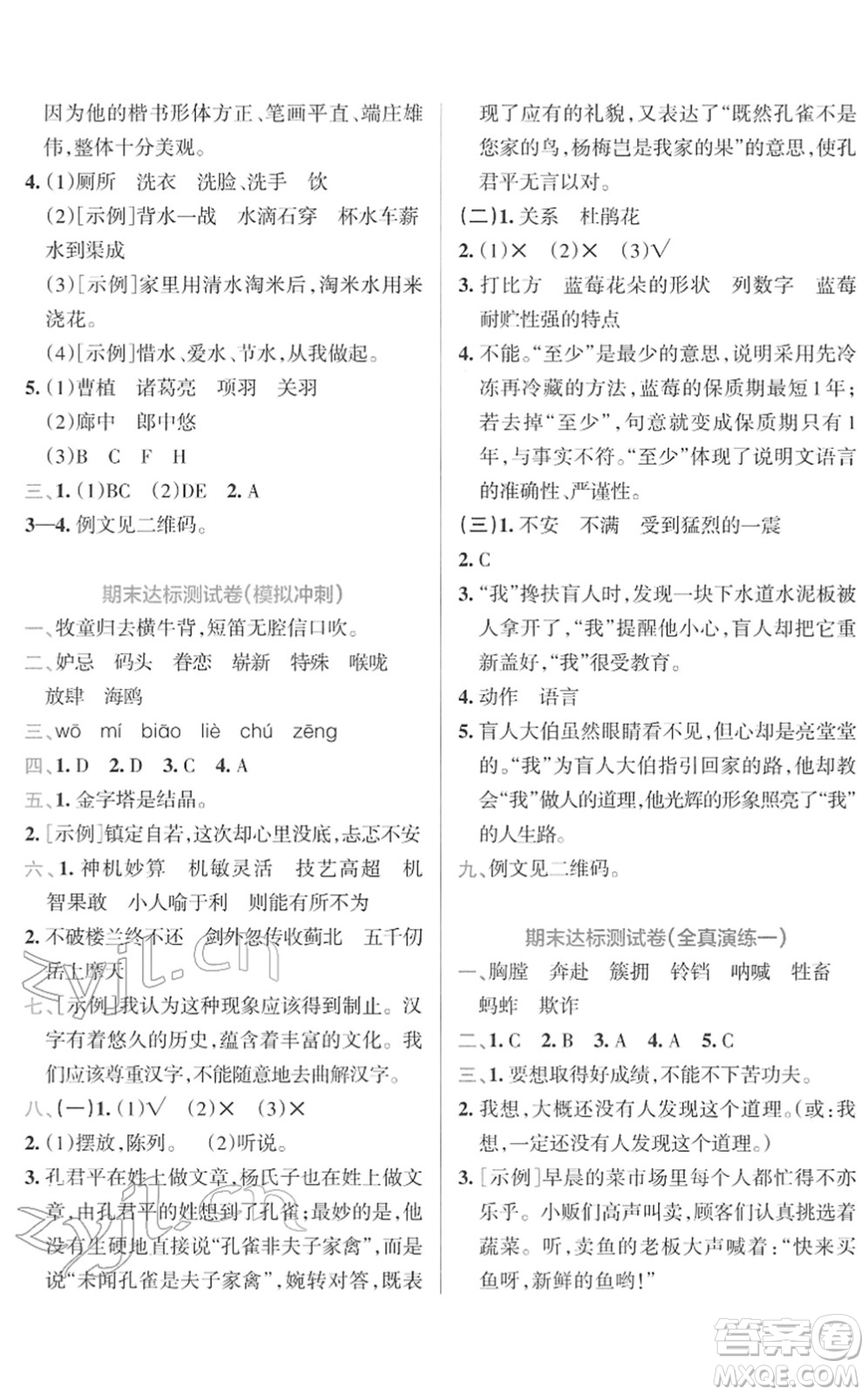 陜西師范大學(xué)出版總社2022小學(xué)學(xué)霸沖A卷五年級(jí)語(yǔ)文下冊(cè)RJ統(tǒng)編版答案