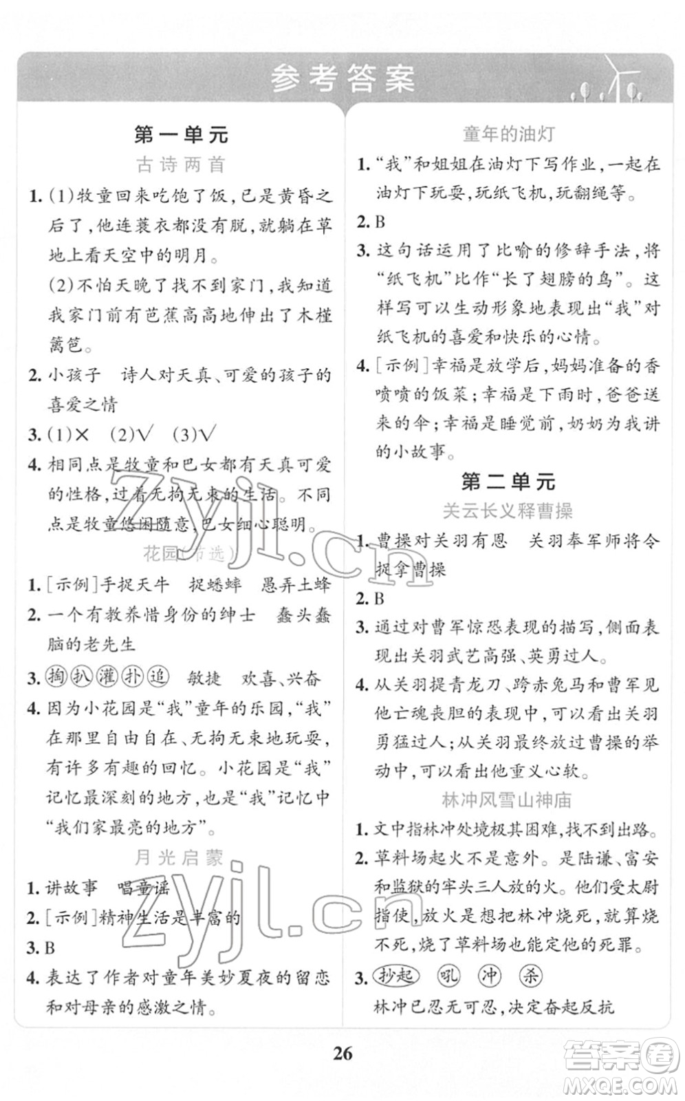 陜西師范大學(xué)出版總社2022小學(xué)學(xué)霸沖A卷五年級(jí)語(yǔ)文下冊(cè)RJ統(tǒng)編版答案