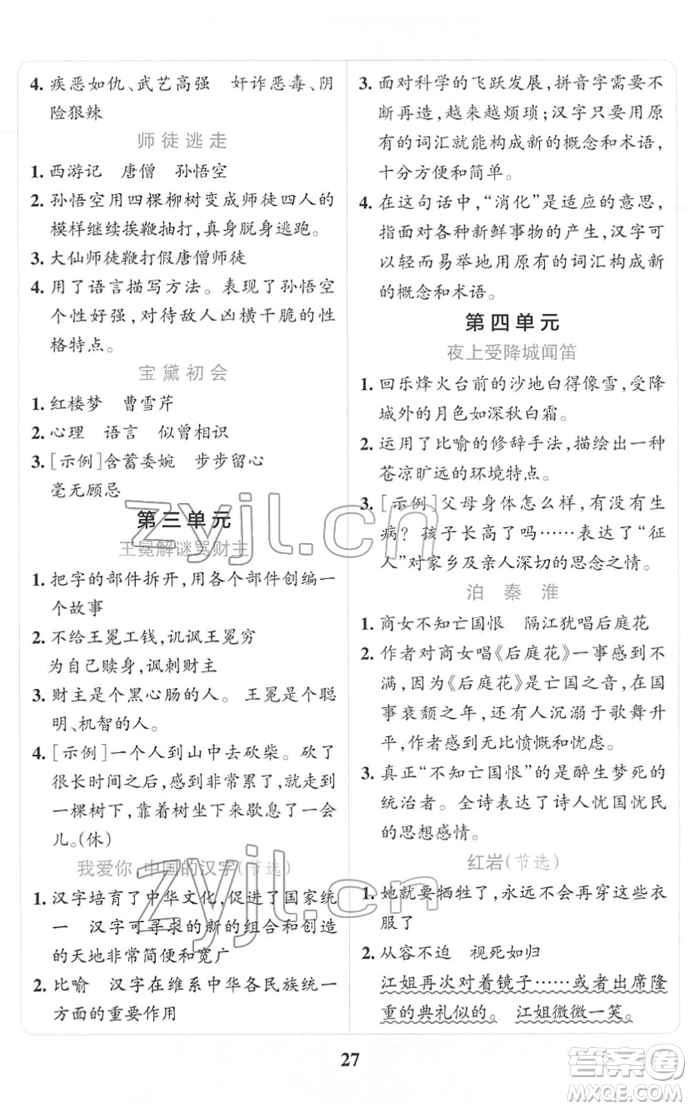 陜西師范大學(xué)出版總社2022小學(xué)學(xué)霸沖A卷五年級(jí)語(yǔ)文下冊(cè)RJ統(tǒng)編版答案