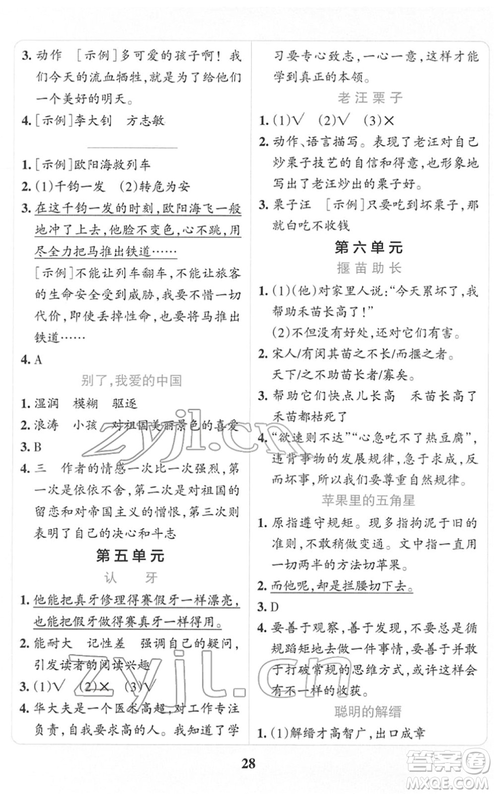 陜西師范大學(xué)出版總社2022小學(xué)學(xué)霸沖A卷五年級(jí)語(yǔ)文下冊(cè)RJ統(tǒng)編版答案