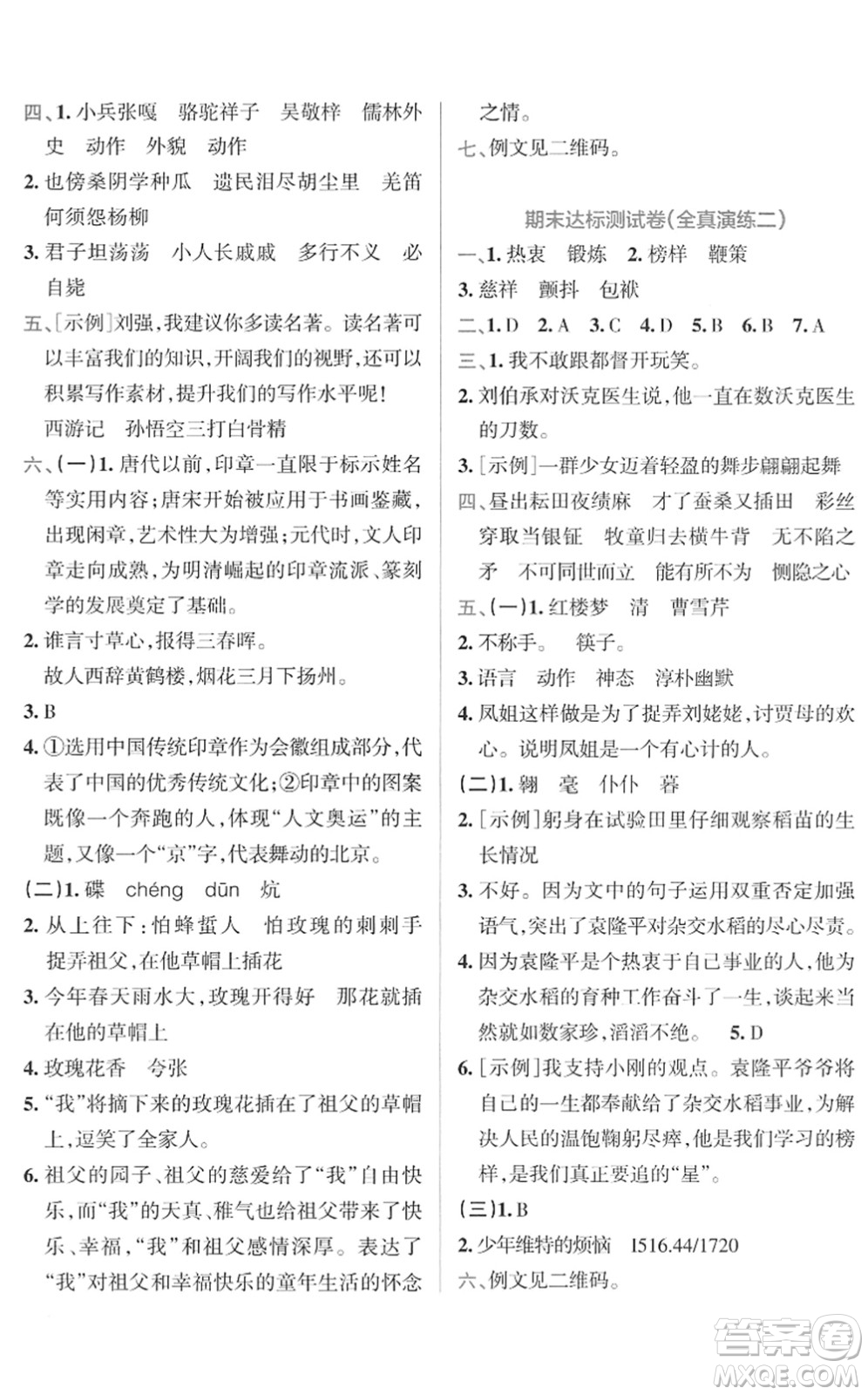 陜西師范大學(xué)出版總社2022小學(xué)學(xué)霸沖A卷五年級(jí)語(yǔ)文下冊(cè)RJ統(tǒng)編版答案