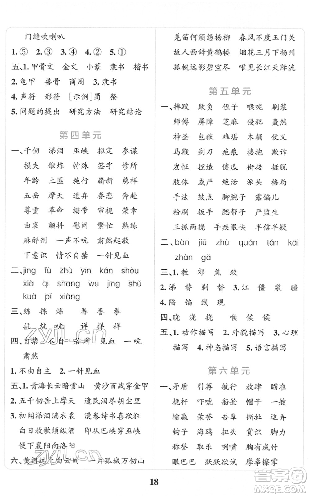 陜西師范大學(xué)出版總社2022小學(xué)學(xué)霸沖A卷五年級(jí)語(yǔ)文下冊(cè)RJ統(tǒng)編版答案