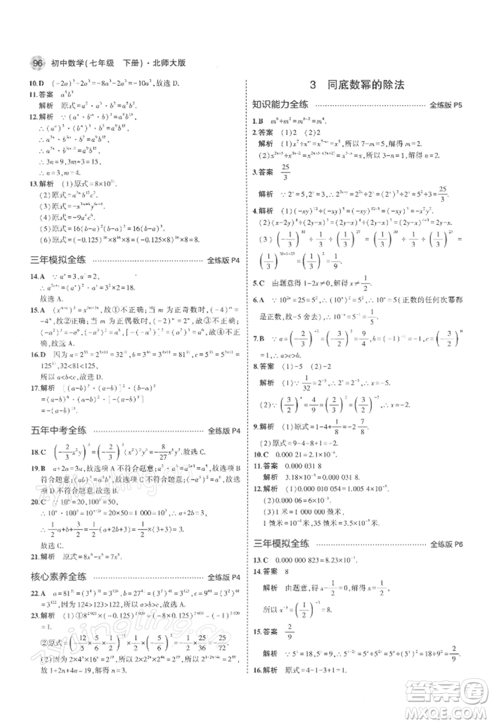 首都師范大學(xué)出版社2022年5年中考3年模擬七年級數(shù)學(xué)下冊北師大版參考答案