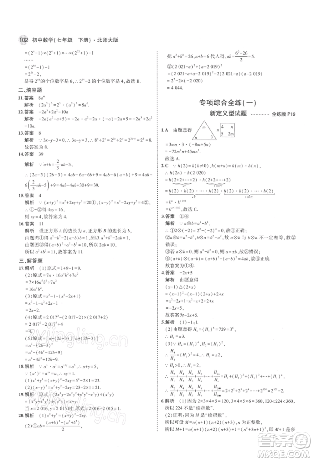 首都師范大學(xué)出版社2022年5年中考3年模擬七年級數(shù)學(xué)下冊北師大版參考答案