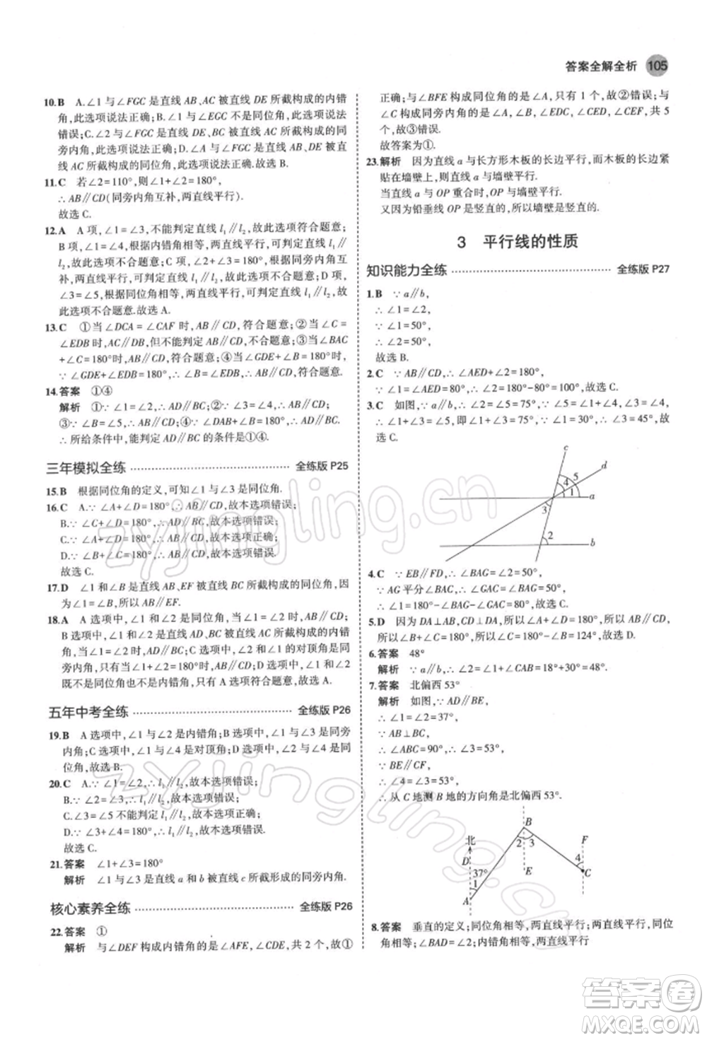 首都師范大學(xué)出版社2022年5年中考3年模擬七年級數(shù)學(xué)下冊北師大版參考答案