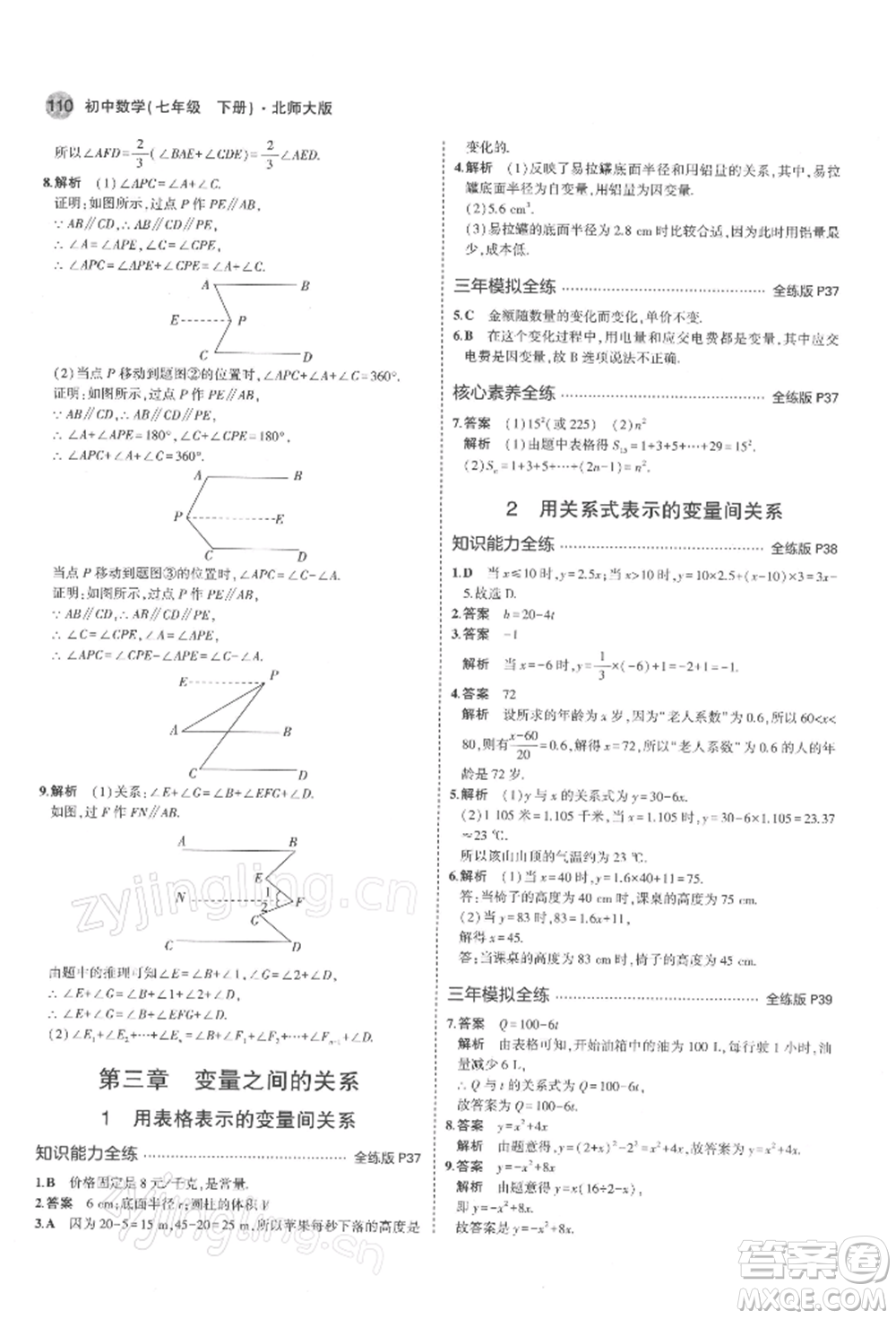 首都師范大學(xué)出版社2022年5年中考3年模擬七年級數(shù)學(xué)下冊北師大版參考答案