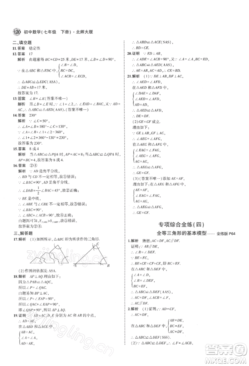 首都師范大學(xué)出版社2022年5年中考3年模擬七年級數(shù)學(xué)下冊北師大版參考答案