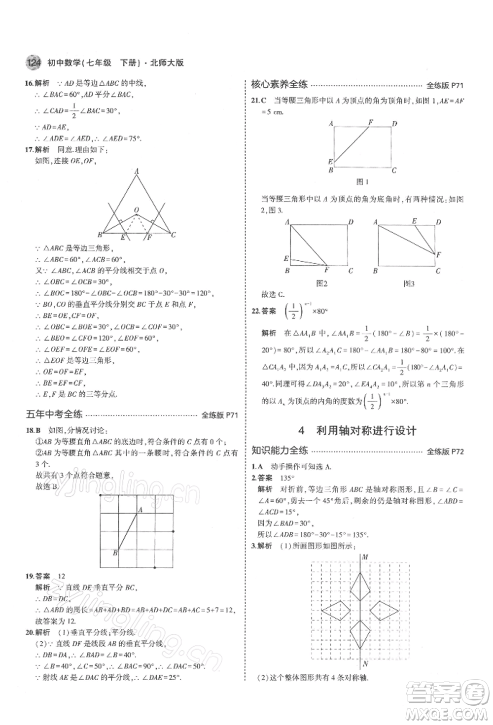 首都師范大學(xué)出版社2022年5年中考3年模擬七年級數(shù)學(xué)下冊北師大版參考答案