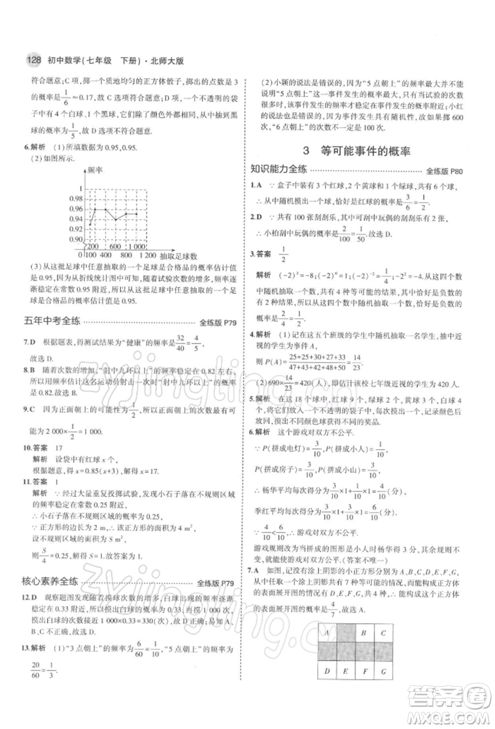 首都師范大學(xué)出版社2022年5年中考3年模擬七年級數(shù)學(xué)下冊北師大版參考答案