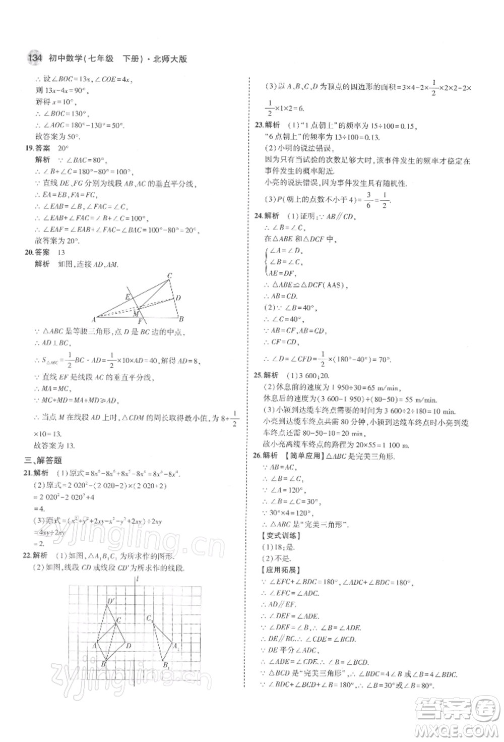 首都師范大學(xué)出版社2022年5年中考3年模擬七年級數(shù)學(xué)下冊北師大版參考答案