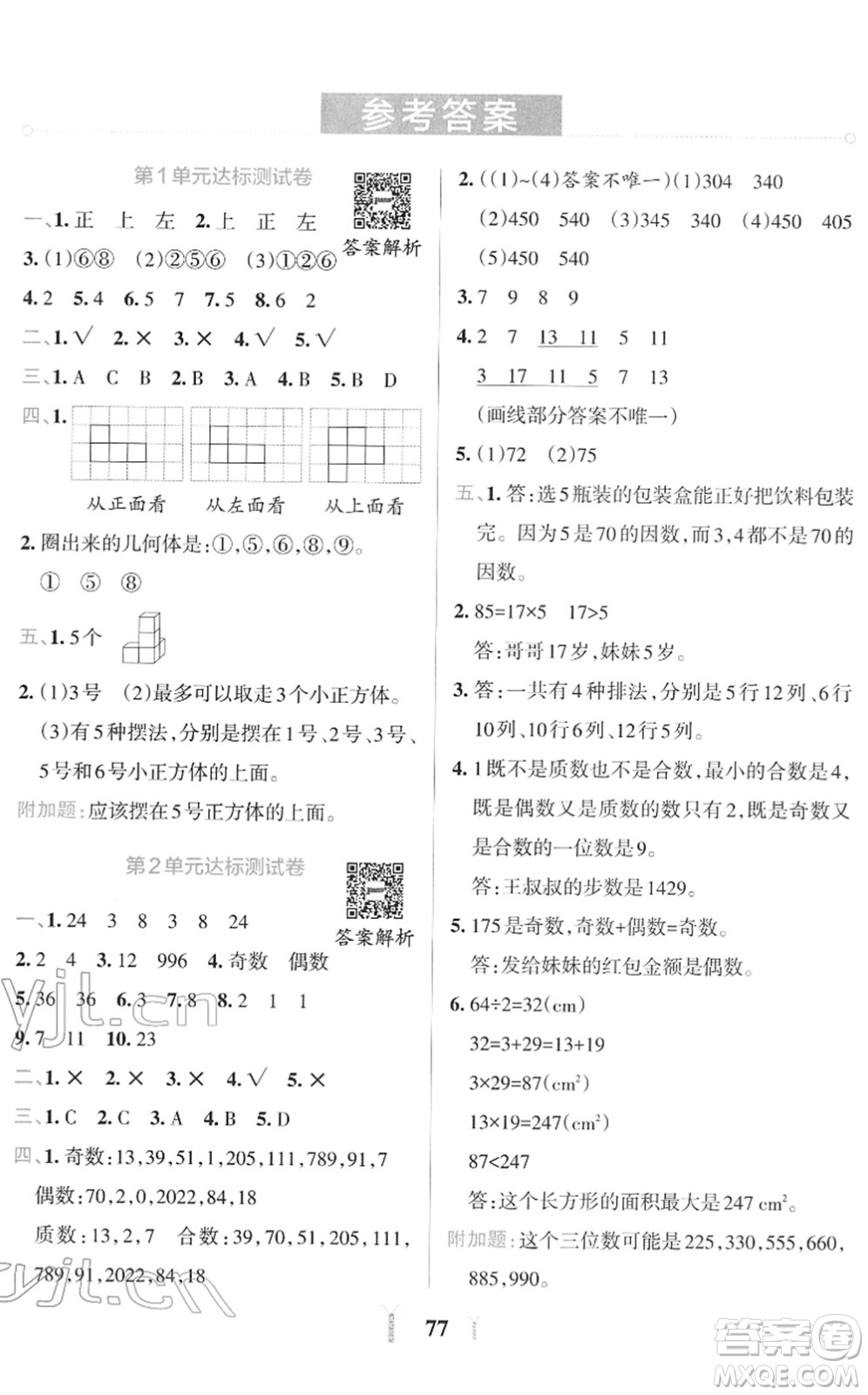 陜西師范大學(xué)出版總社2022小學(xué)學(xué)霸沖A卷五年級數(shù)學(xué)下冊RJ人教版答案