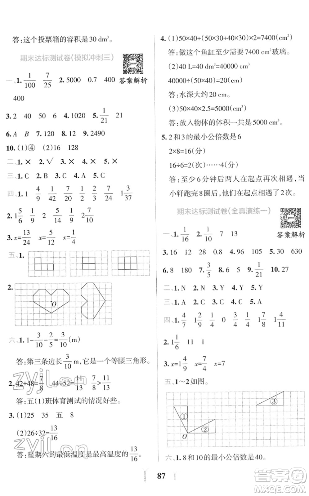 陜西師范大學(xué)出版總社2022小學(xué)學(xué)霸沖A卷五年級數(shù)學(xué)下冊RJ人教版答案