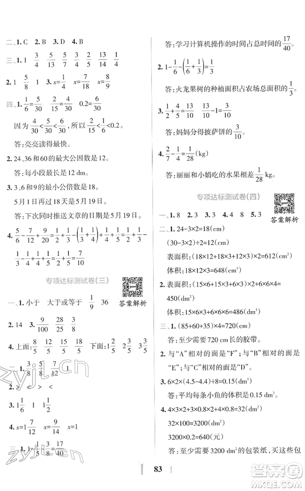 陜西師范大學(xué)出版總社2022小學(xué)學(xué)霸沖A卷五年級數(shù)學(xué)下冊RJ人教版答案