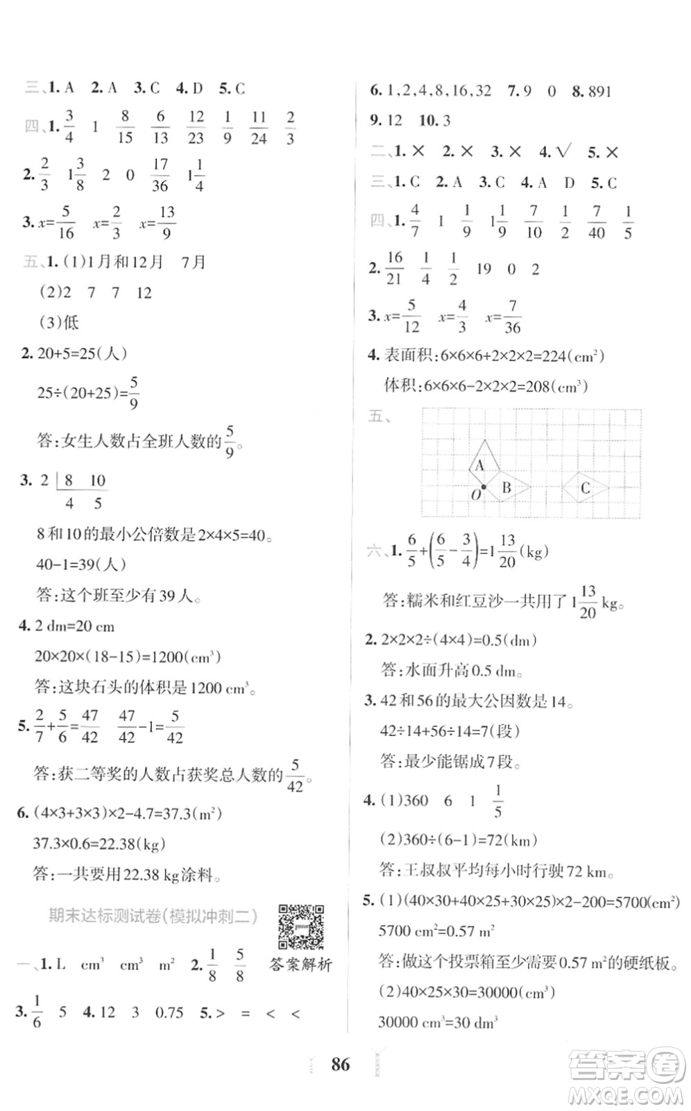 陜西師范大學(xué)出版總社2022小學(xué)學(xué)霸沖A卷五年級數(shù)學(xué)下冊RJ人教版答案