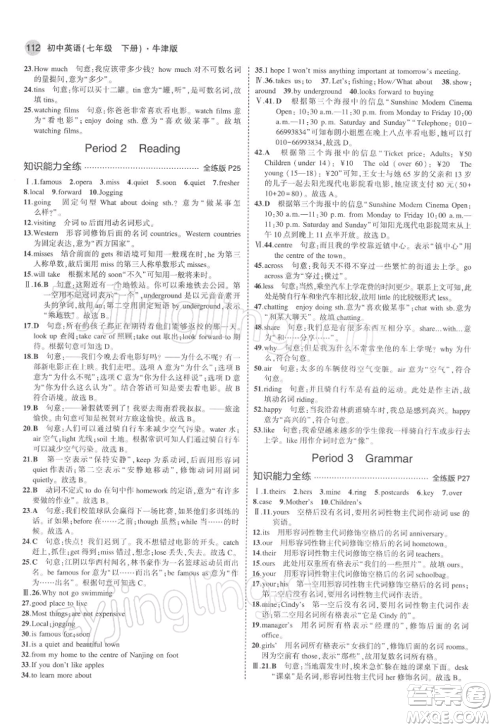 首都師范大學出版社2022年5年中考3年模擬七年級英語下冊牛津版參考答案