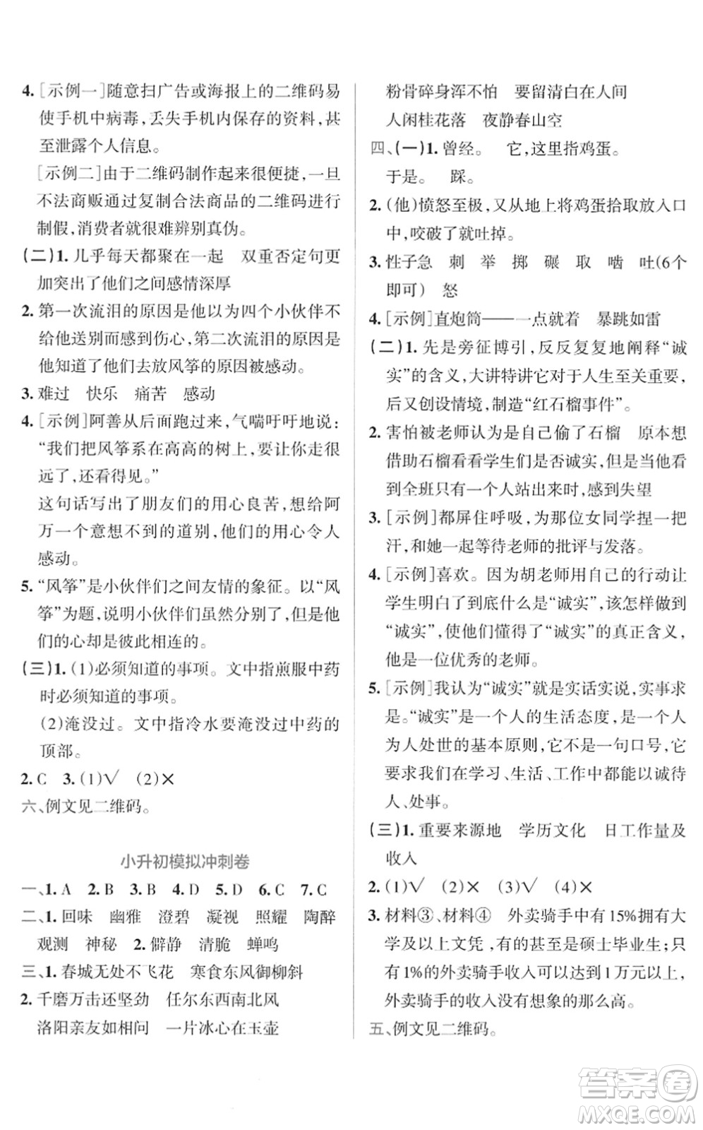 陜西師范大學(xué)出版總社2022小學(xué)學(xué)霸沖A卷六年級(jí)語(yǔ)文下冊(cè)RJ統(tǒng)編版答案